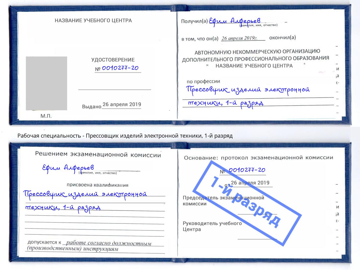 корочка 1-й разряд Прессовщик изделий электронной техники Каменск-Шахтинский