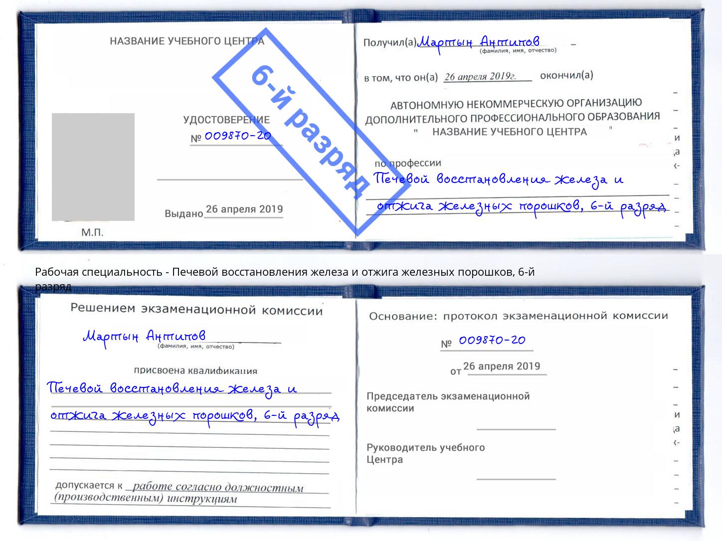 корочка 6-й разряд Печевой восстановления железа и отжига железных порошков Каменск-Шахтинский