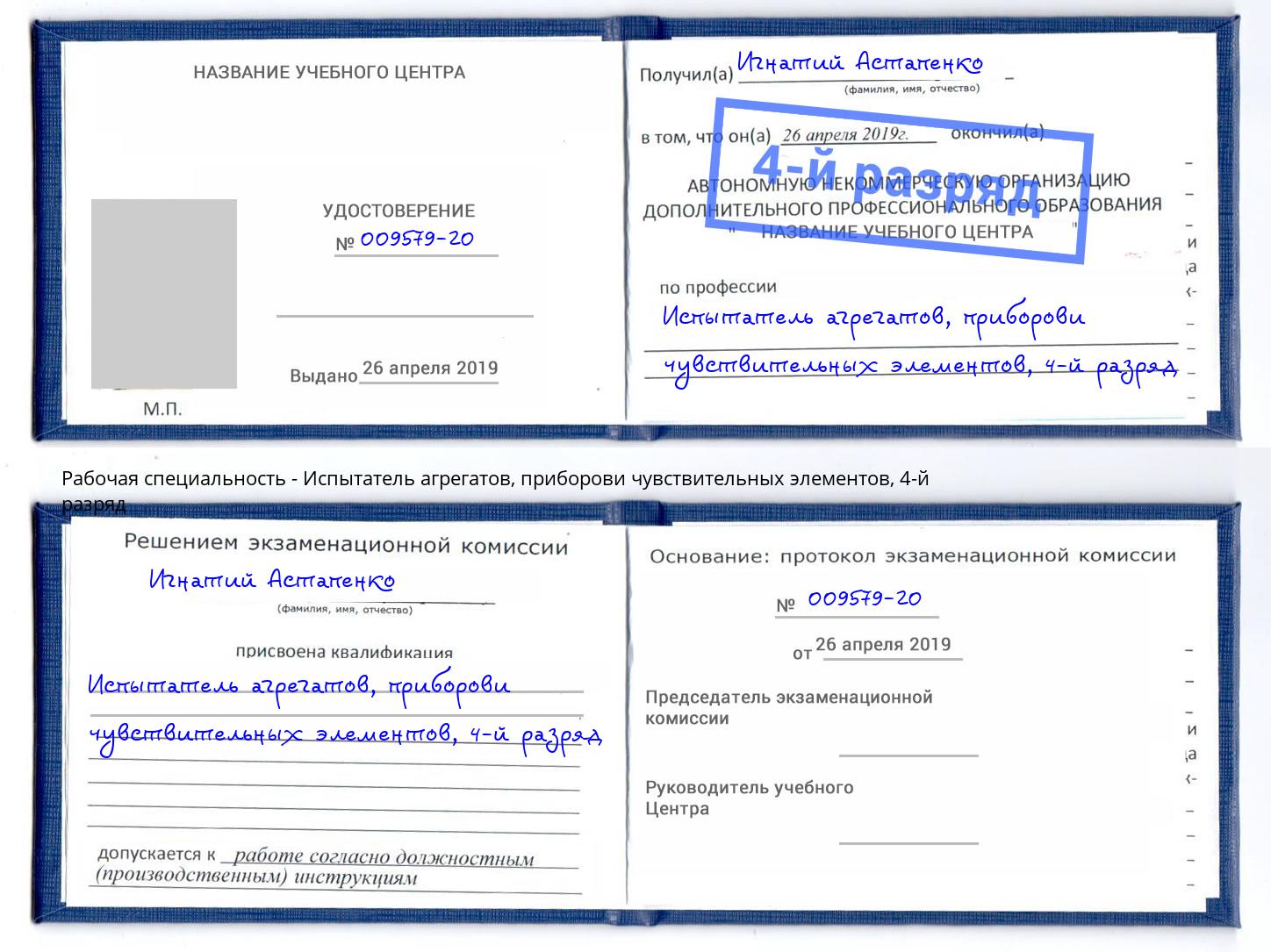 корочка 4-й разряд Испытатель агрегатов, приборови чувствительных элементов Каменск-Шахтинский