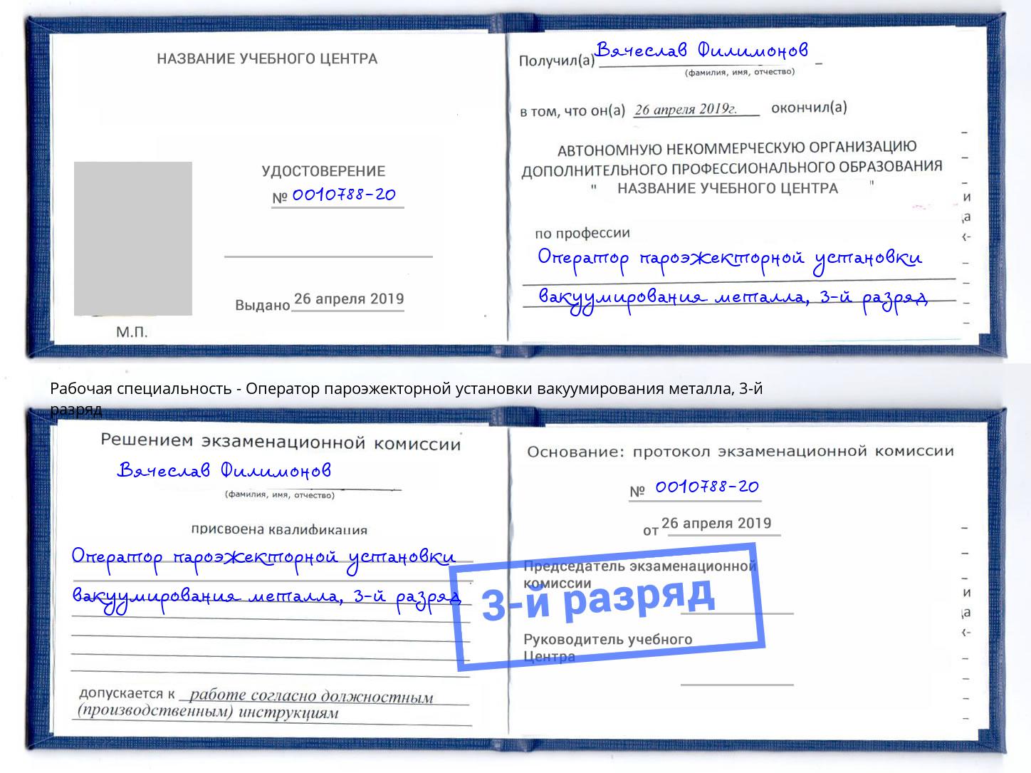 корочка 3-й разряд Оператор пароэжекторной установки вакуумирования металла Каменск-Шахтинский