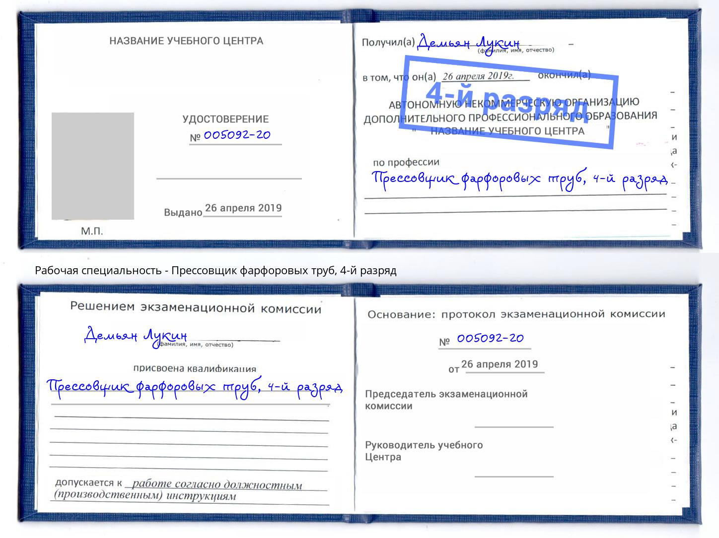 корочка 4-й разряд Прессовщик фарфоровых труб Каменск-Шахтинский