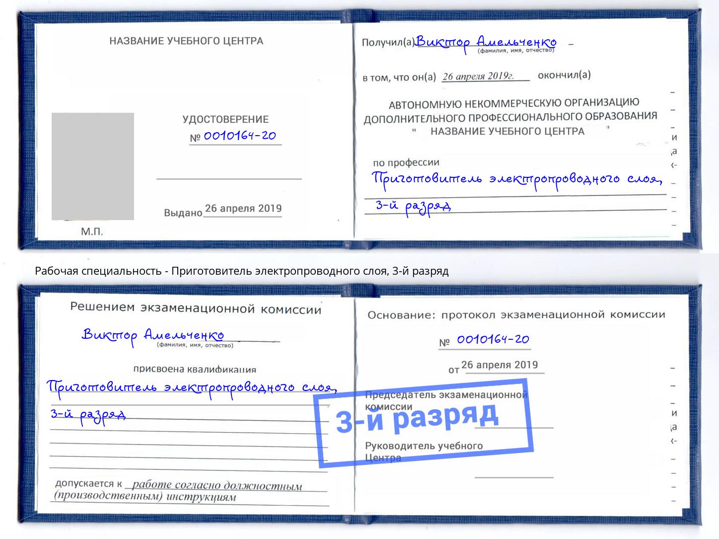 корочка 3-й разряд Приготовитель электропроводного слоя Каменск-Шахтинский