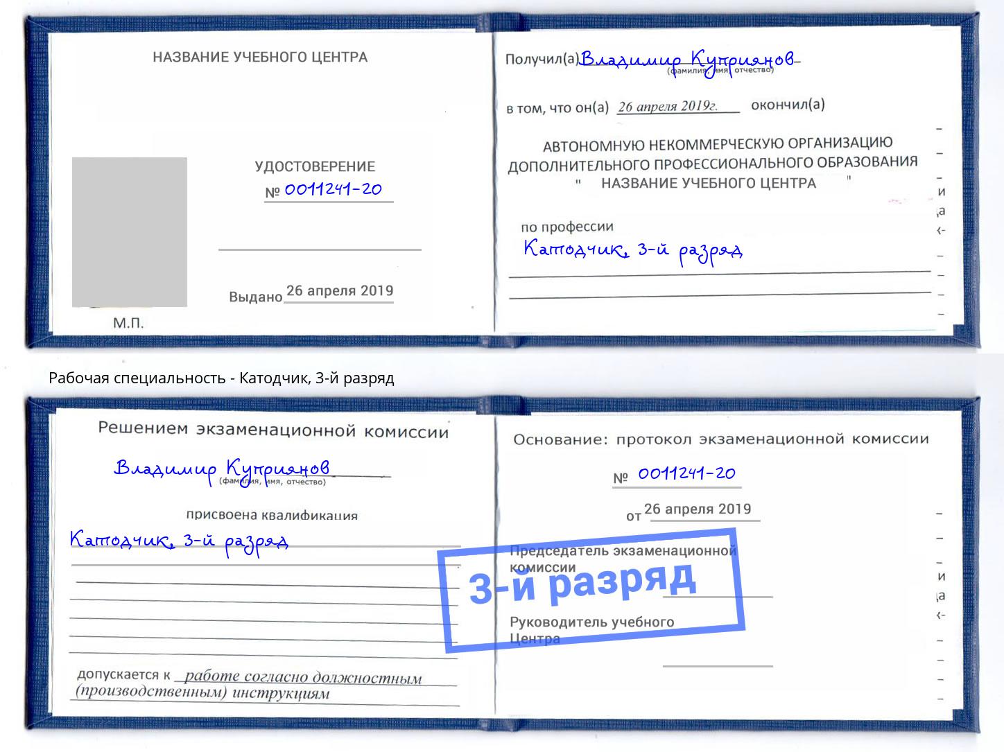 корочка 3-й разряд Катодчик Каменск-Шахтинский