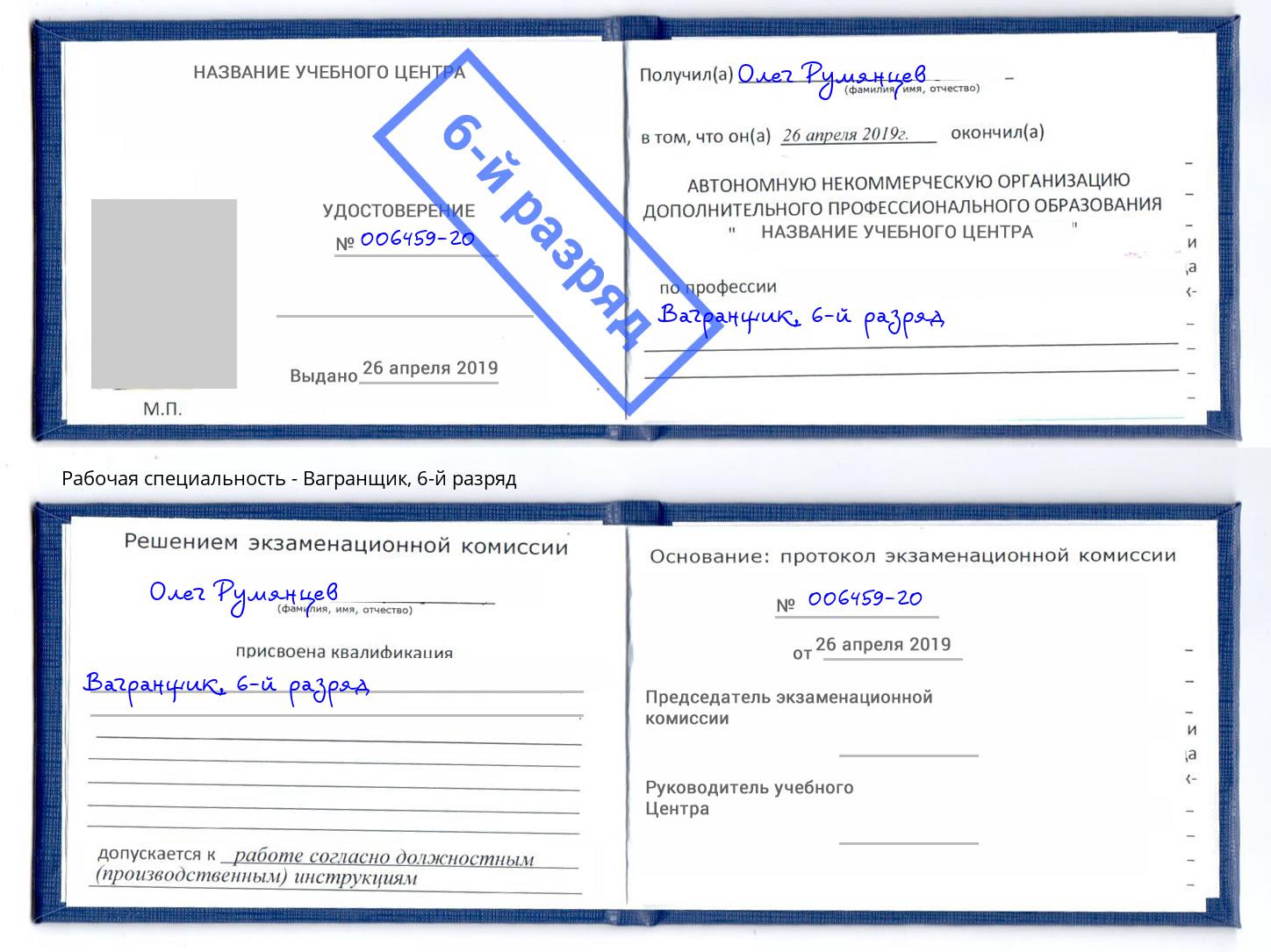 корочка 6-й разряд Вагранщик Каменск-Шахтинский