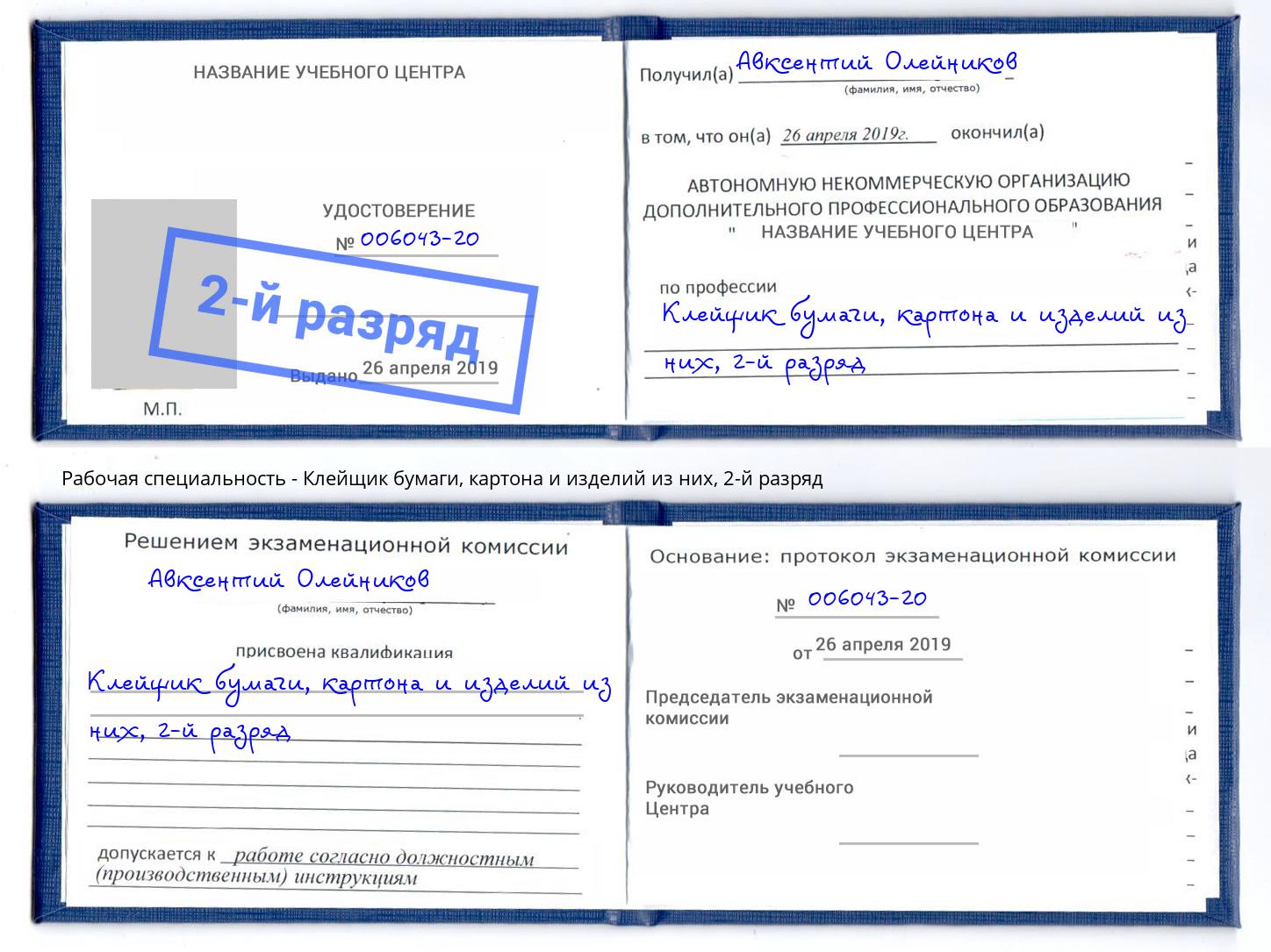 корочка 2-й разряд Клейщик бумаги, картона и изделий из них Каменск-Шахтинский