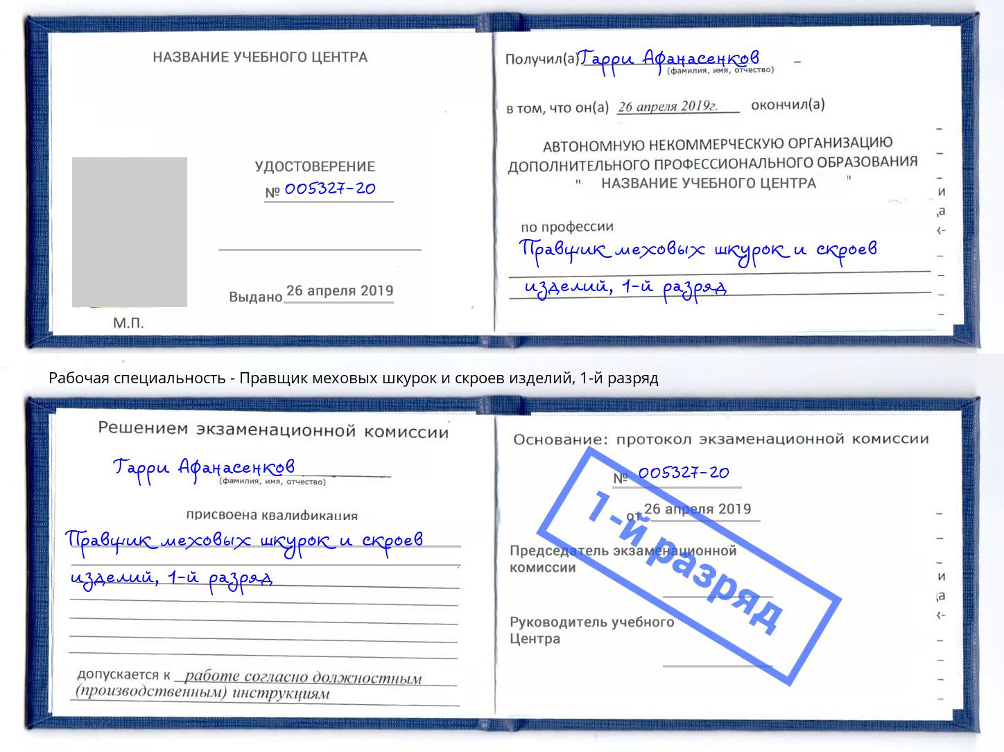 корочка 1-й разряд Правщик меховых шкурок и скроев изделий Каменск-Шахтинский