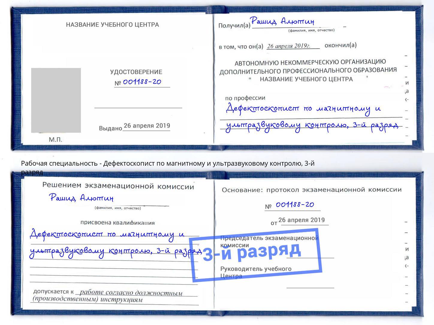 корочка 3-й разряд Дефектоскопист по магнитному и ультразвуковому контролю Каменск-Шахтинский