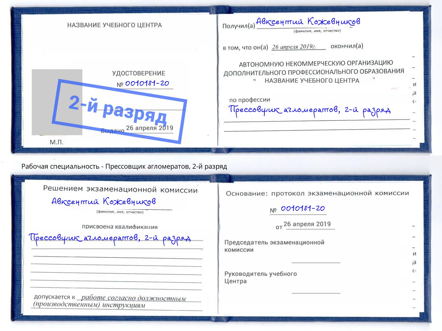 корочка 2-й разряд Прессовщик агломератов Каменск-Шахтинский