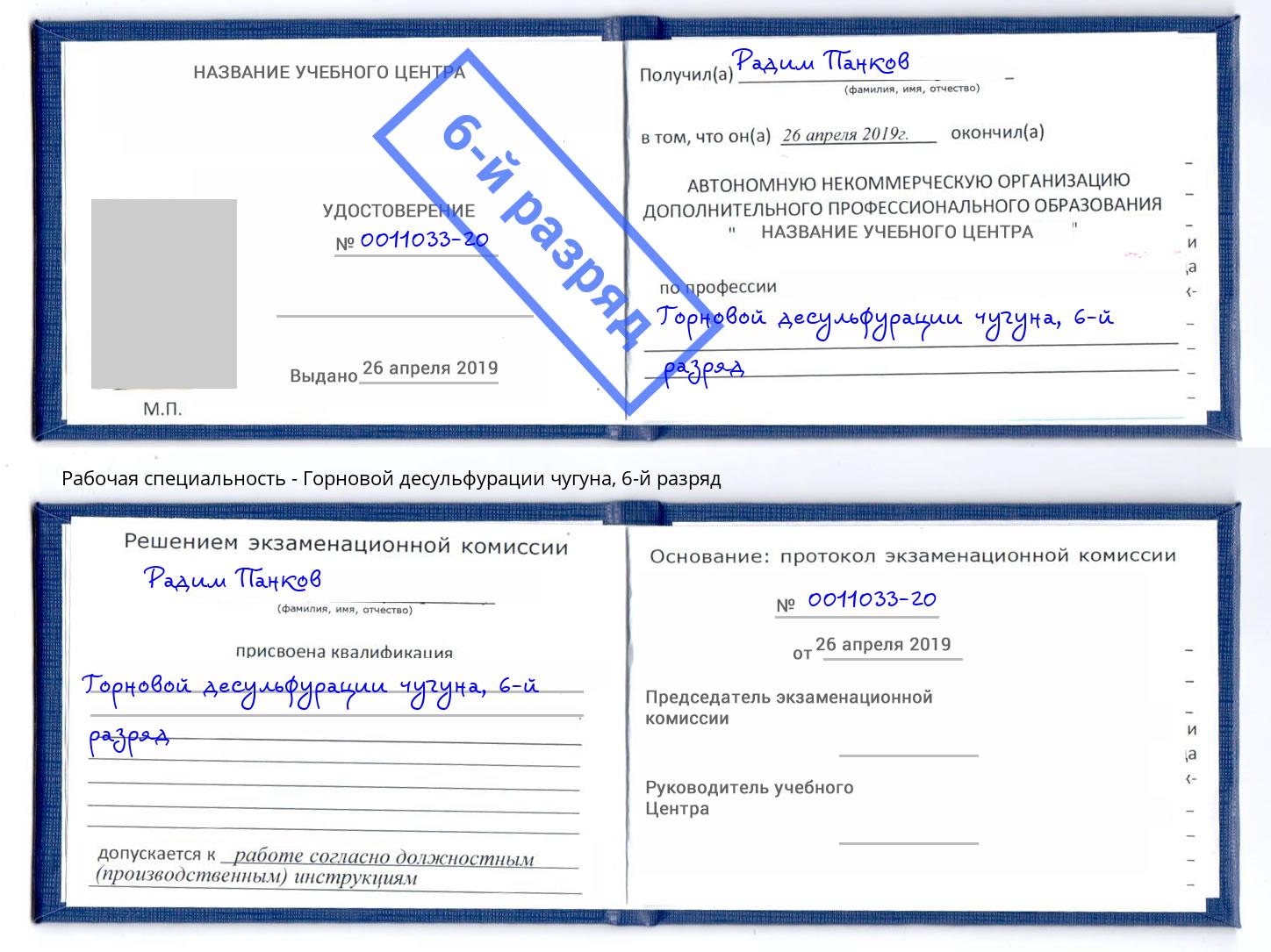 корочка 6-й разряд Горновой десульфурации чугуна Каменск-Шахтинский