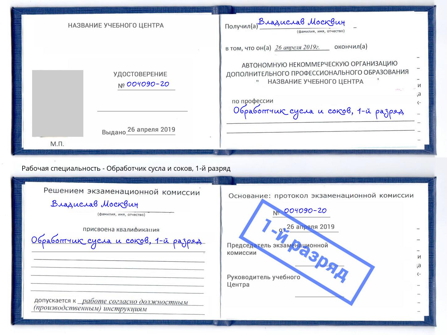 корочка 1-й разряд Обработчик сусла и соков Каменск-Шахтинский