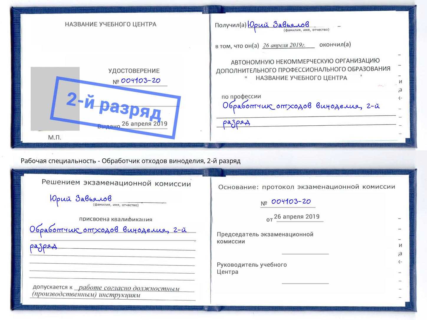 корочка 2-й разряд Обработчик отходов виноделия Каменск-Шахтинский