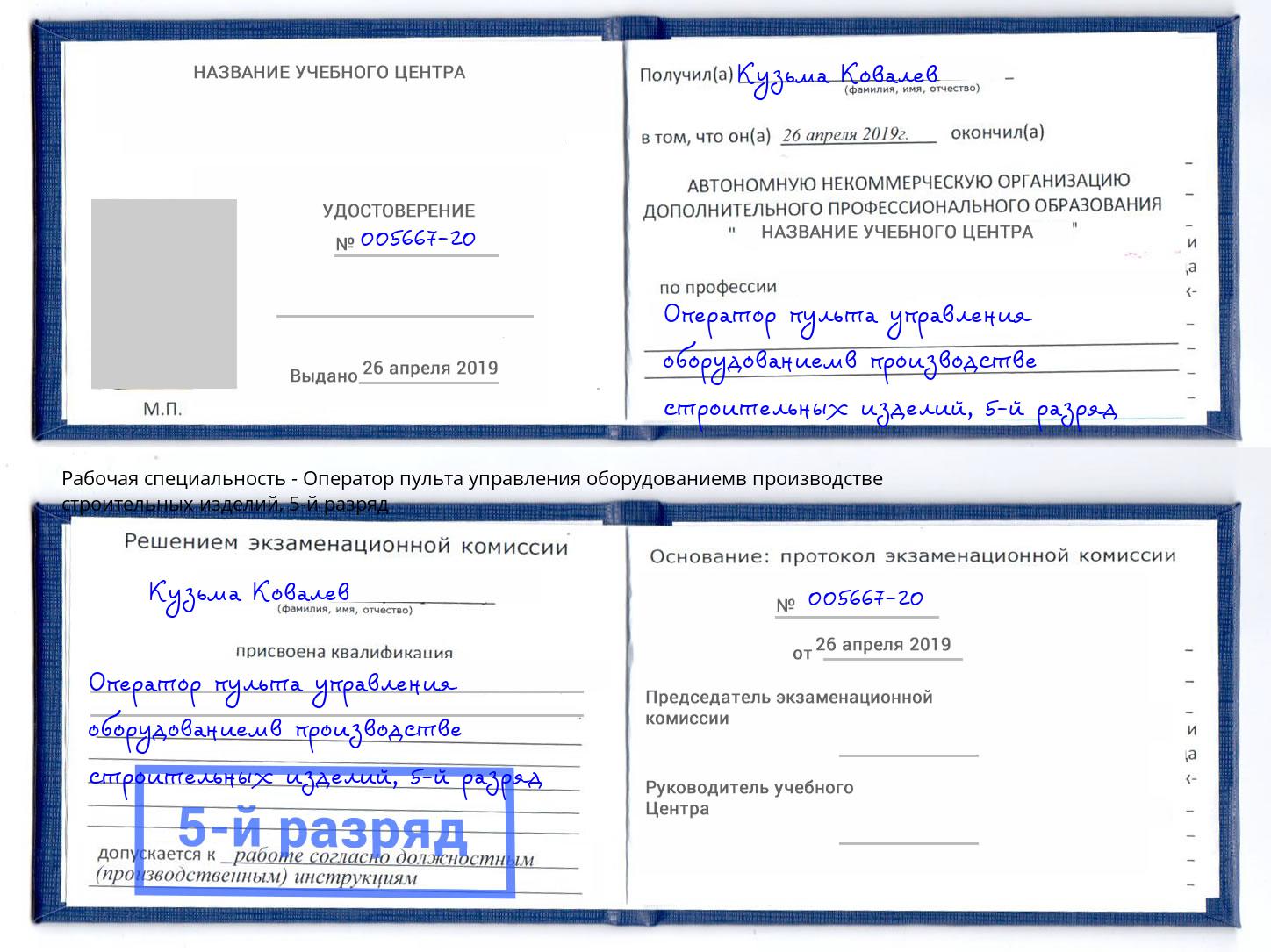 корочка 5-й разряд Оператор пульта управления оборудованиемв производстве строительных изделий Каменск-Шахтинский
