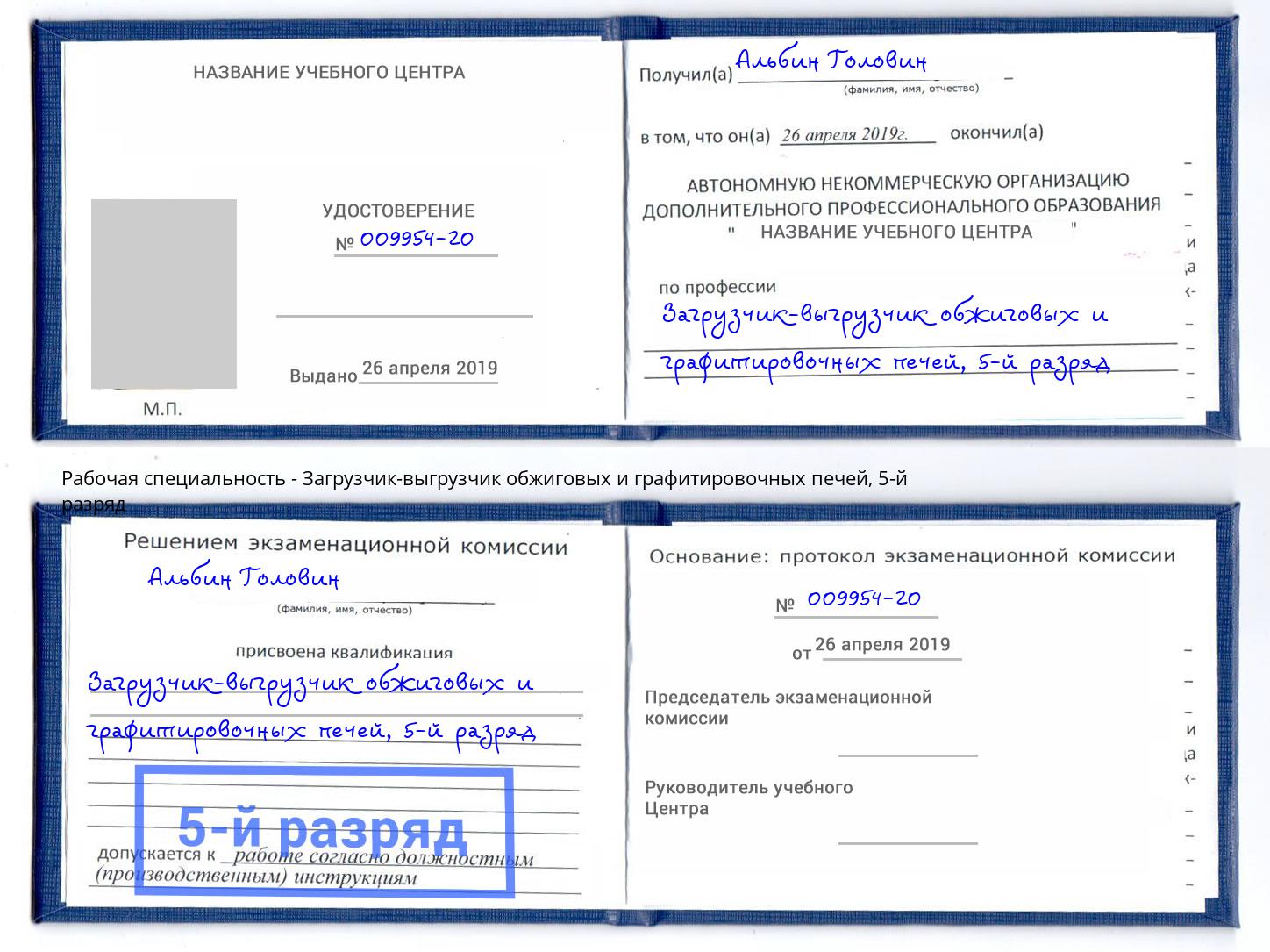 корочка 5-й разряд Загрузчик-выгрузчик обжиговых и графитировочных печей Каменск-Шахтинский