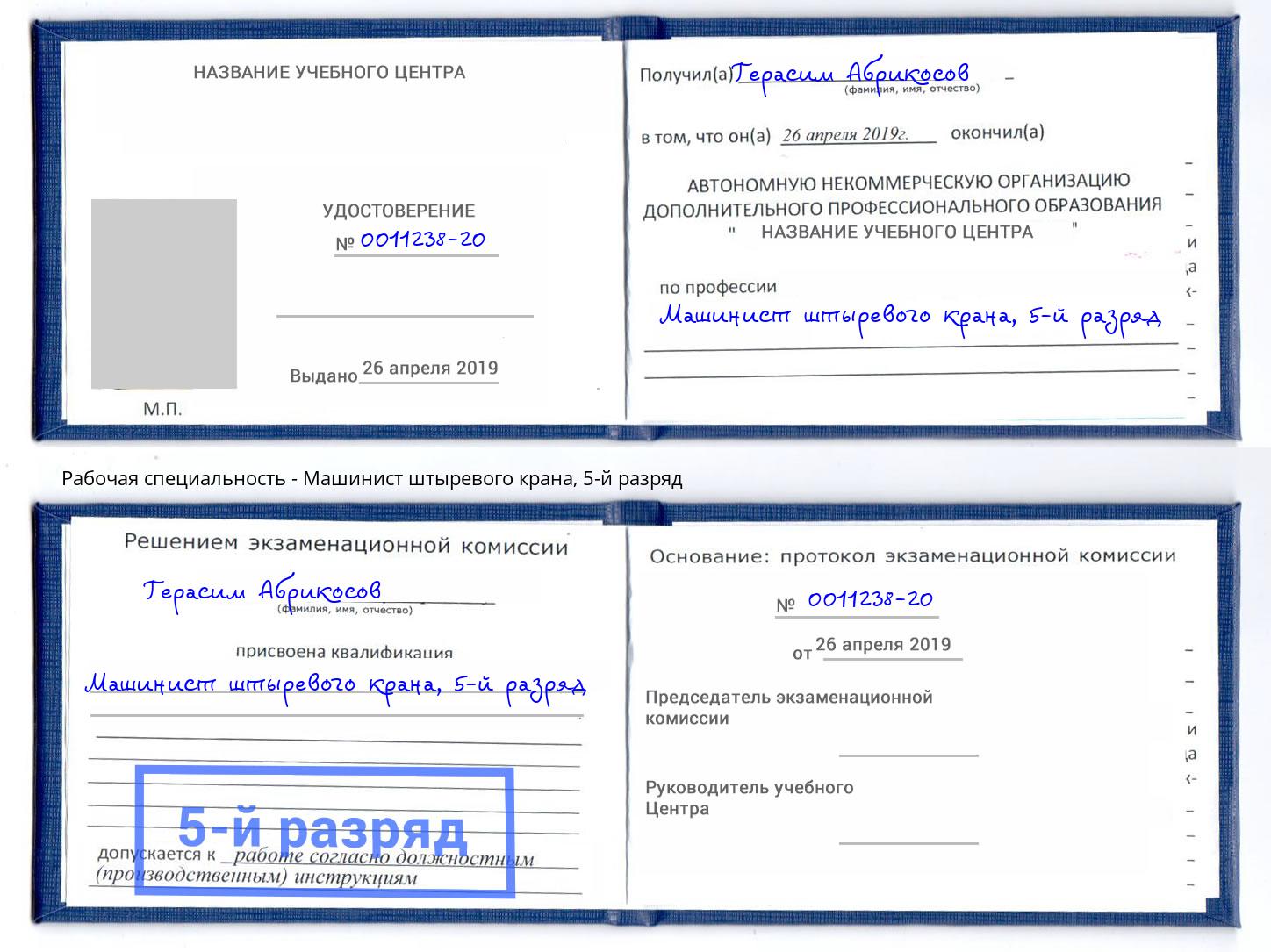 корочка 5-й разряд Машинист штыревого крана Каменск-Шахтинский