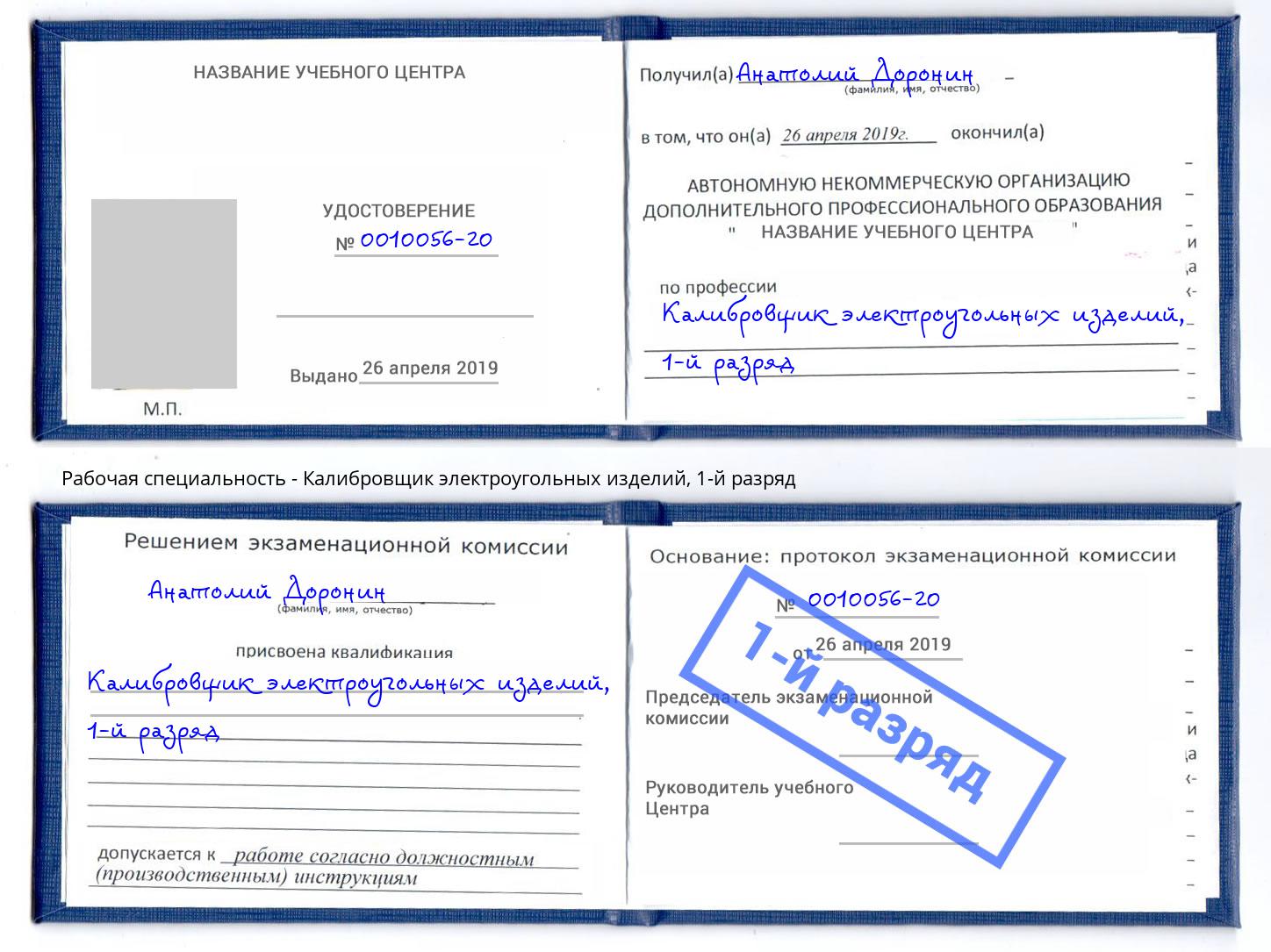 корочка 1-й разряд Калибровщик электроугольных изделий Каменск-Шахтинский