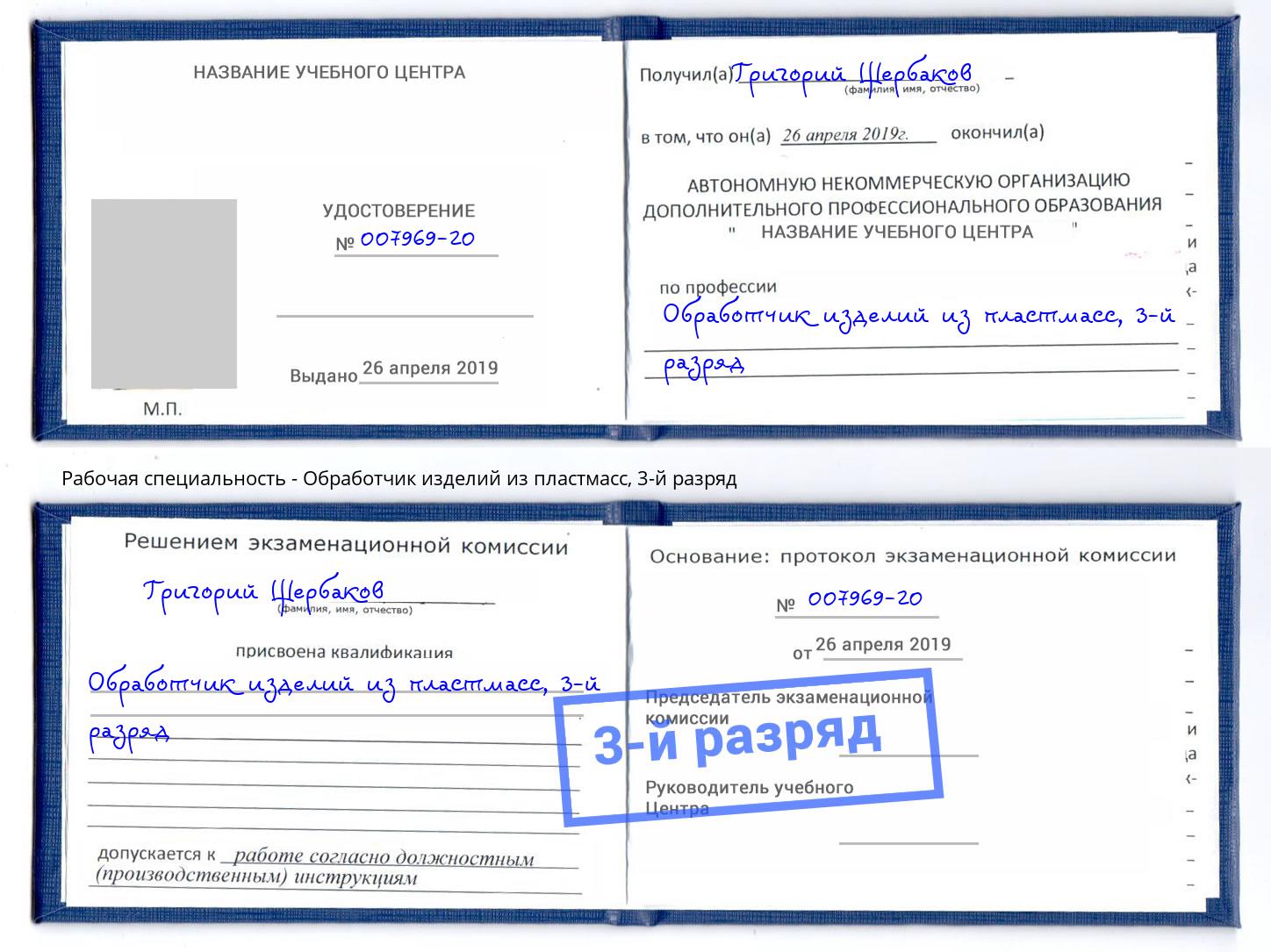 корочка 3-й разряд Обработчик изделий из пластмасс Каменск-Шахтинский