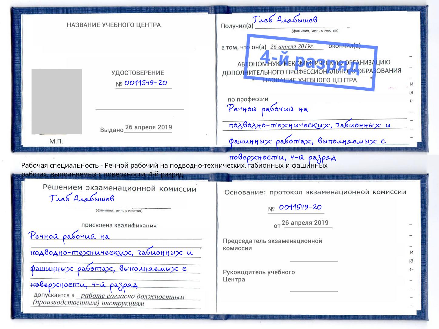 корочка 4-й разряд Речной рабочий на подводно-технических, габионных и фашинных работах, выполняемых с поверхности Каменск-Шахтинский