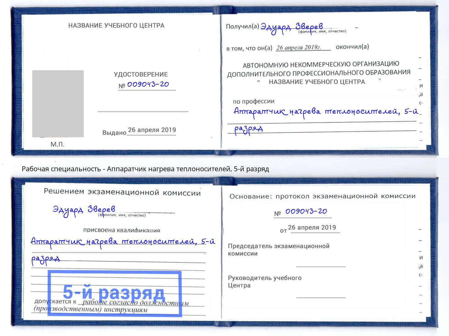корочка 5-й разряд Аппаратчик нагрева теплоносителей Каменск-Шахтинский