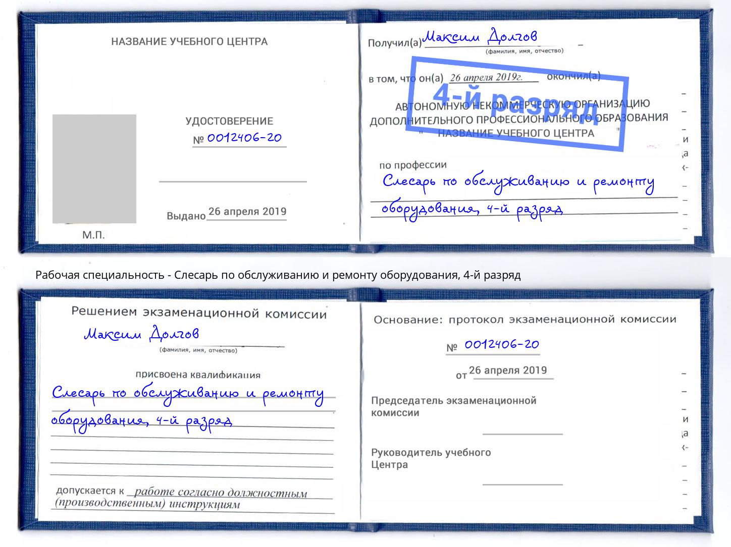 корочка 4-й разряд Слесарь по обслуживанию и ремонту оборудования Каменск-Шахтинский