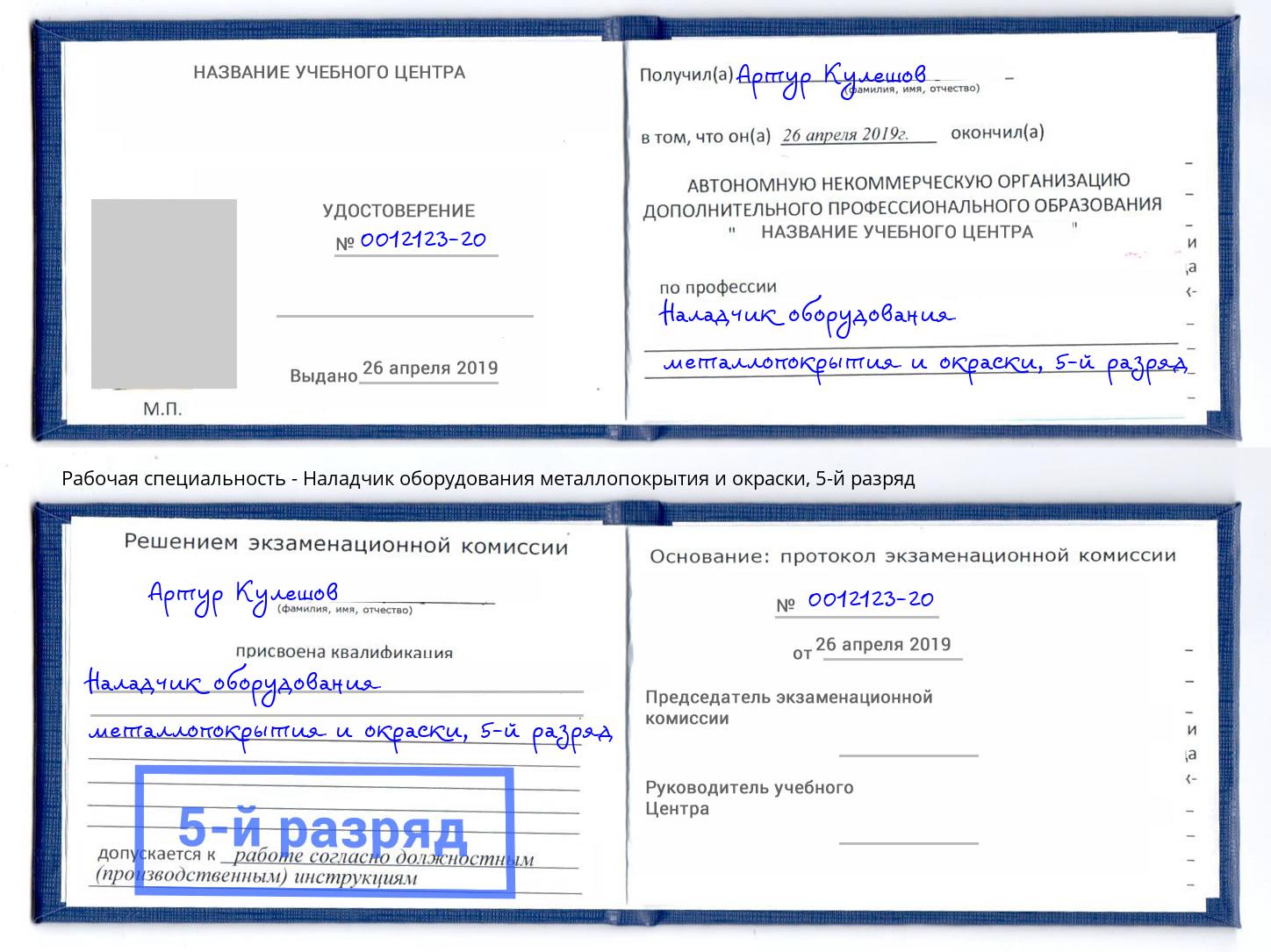 корочка 5-й разряд Наладчик оборудования металлопокрытия и окраски Каменск-Шахтинский