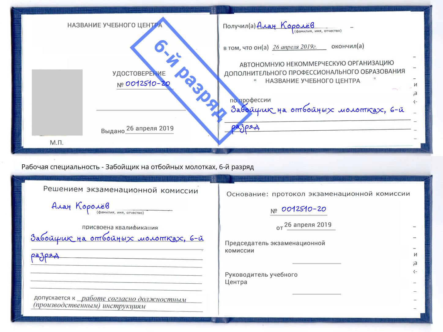 корочка 6-й разряд Забойщик на отбойных молотках Каменск-Шахтинский