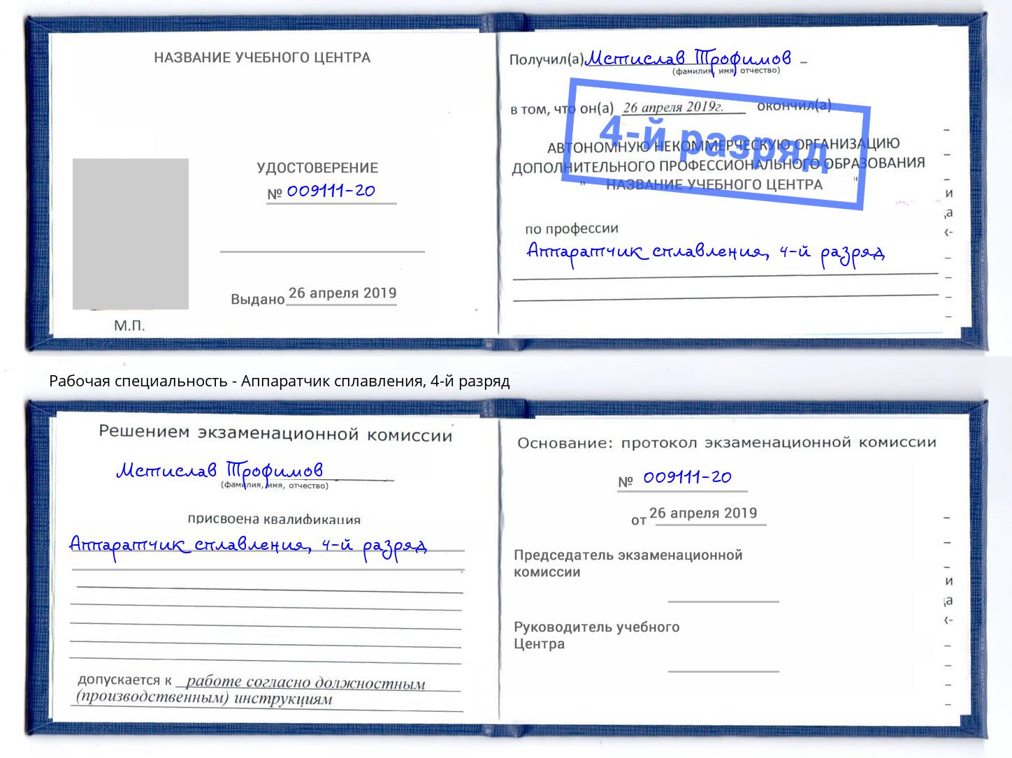 корочка 4-й разряд Аппаратчик сплавления Каменск-Шахтинский