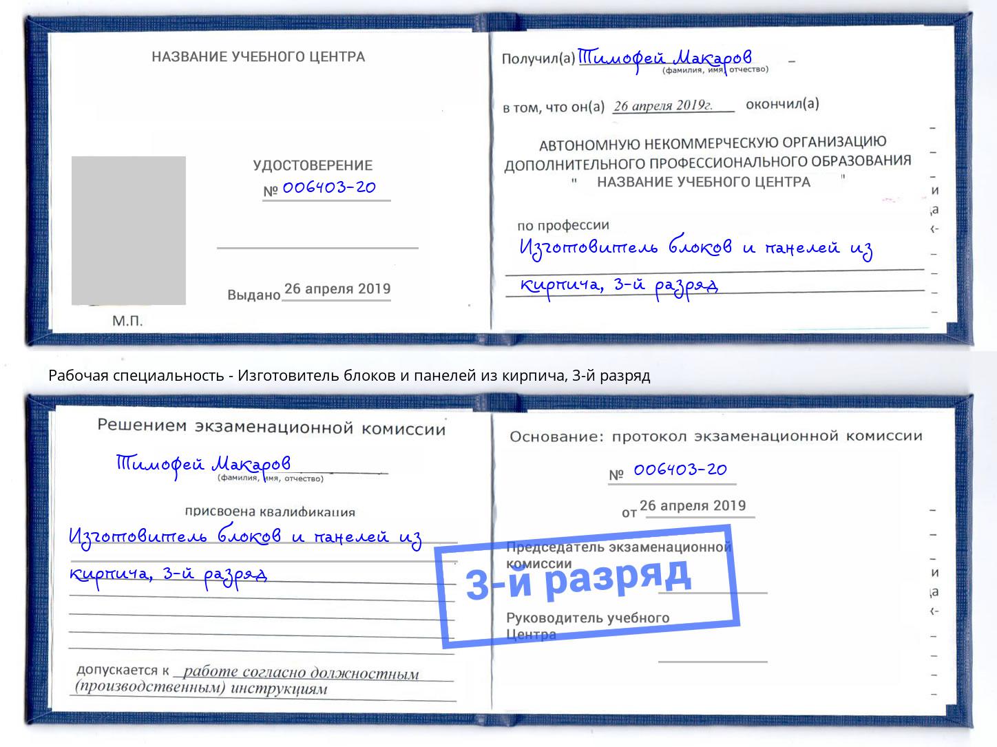 корочка 3-й разряд Изготовитель блоков и панелей из кирпича Каменск-Шахтинский