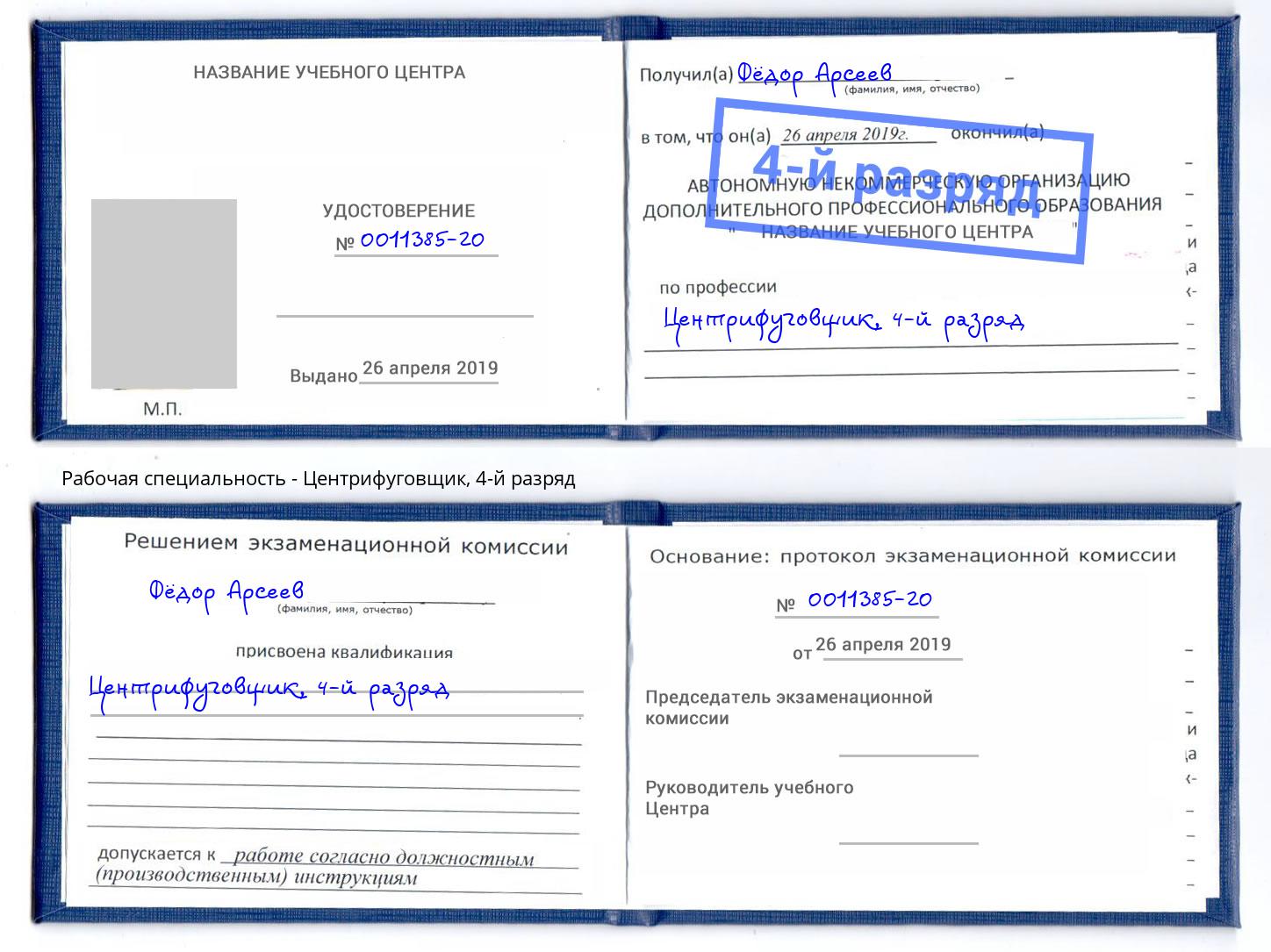 корочка 4-й разряд Центрифуговщик Каменск-Шахтинский