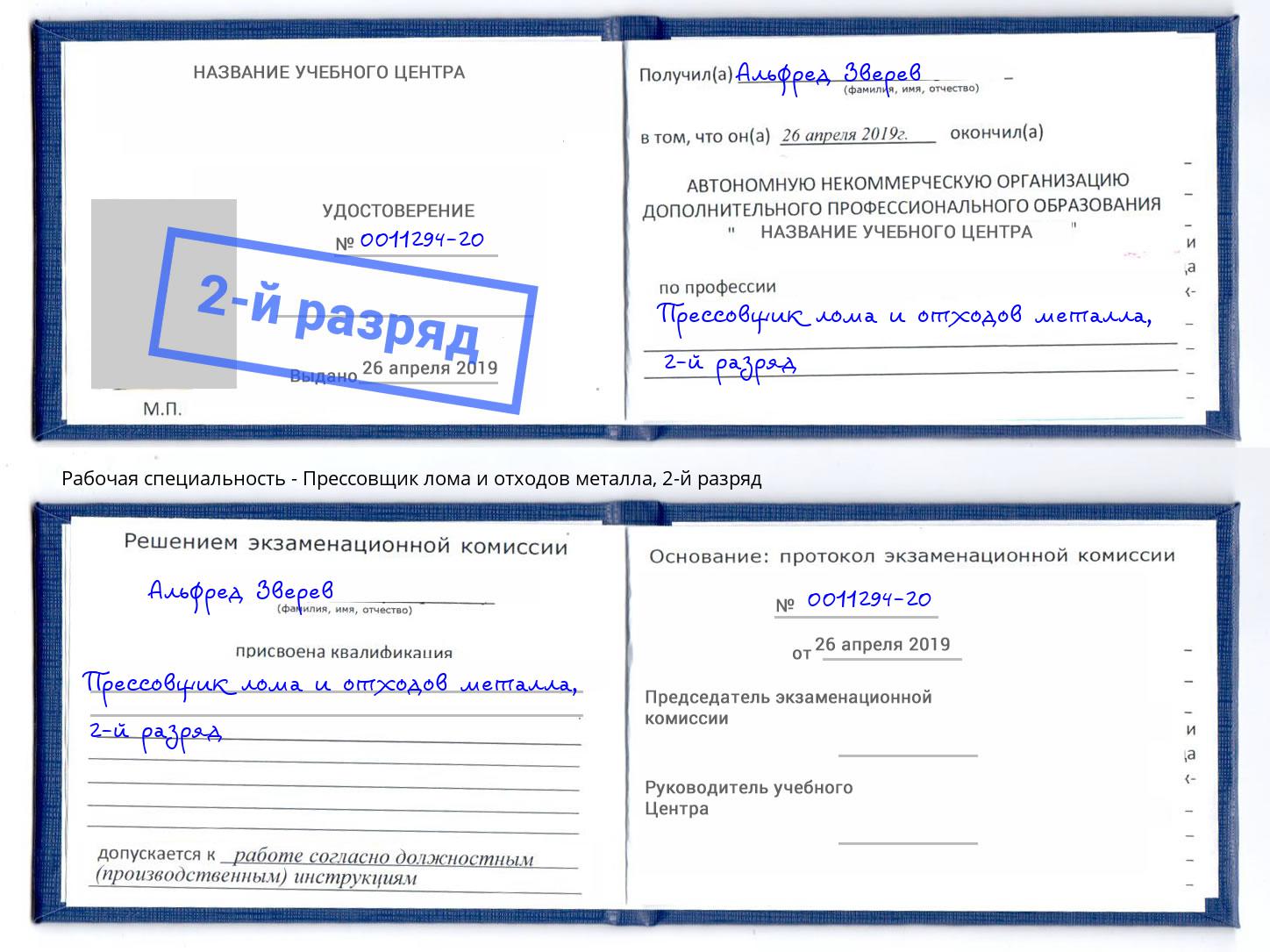 корочка 2-й разряд Прессовщик лома и отходов металла Каменск-Шахтинский