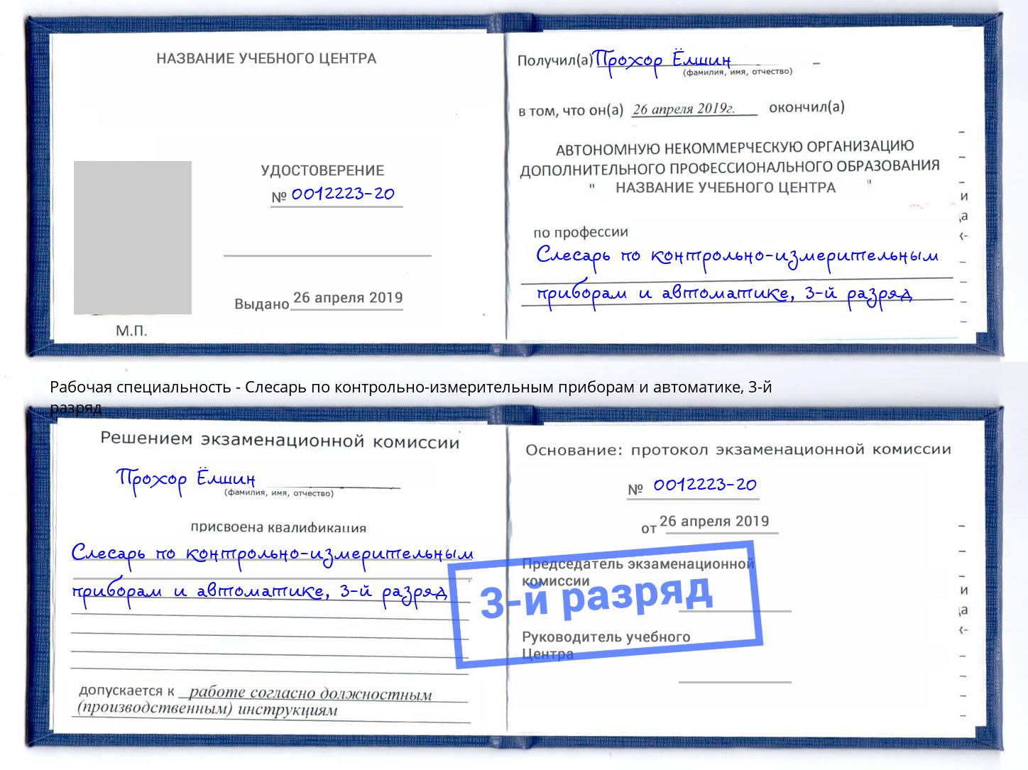 корочка 3-й разряд Слесарь по контрольно-измерительным приборам и автоматике Каменск-Шахтинский