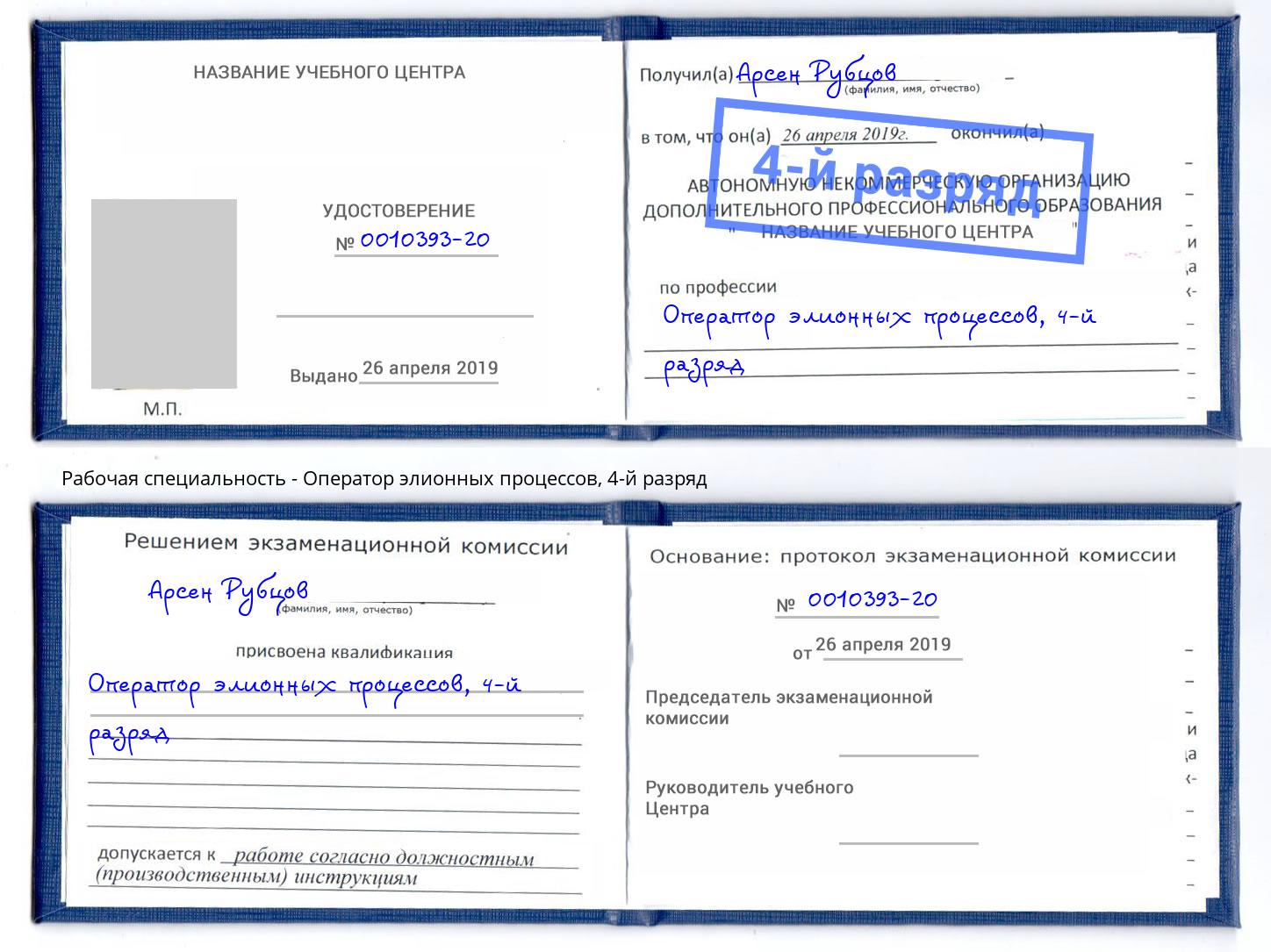 корочка 4-й разряд Оператор элионных процессов Каменск-Шахтинский