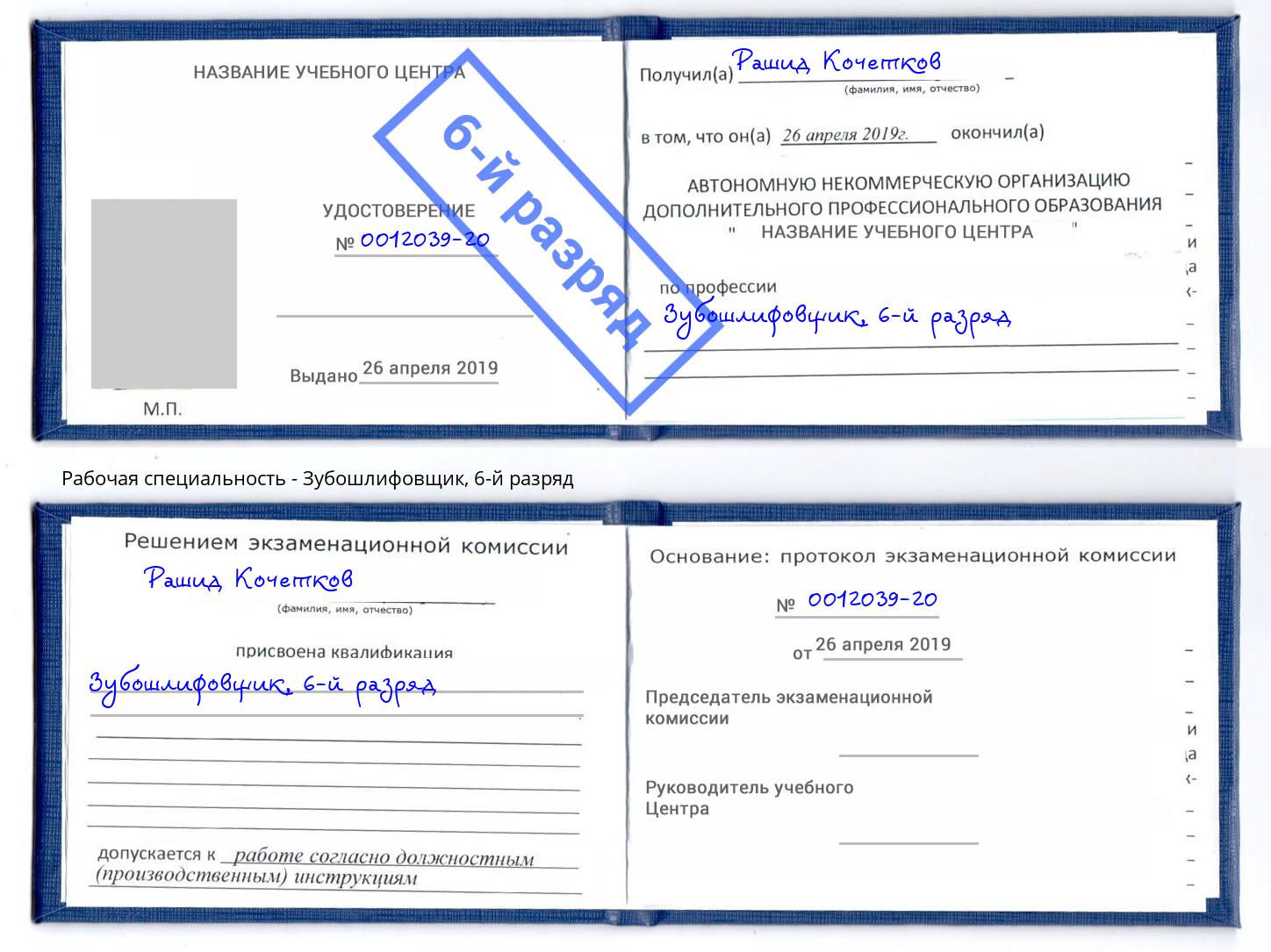 корочка 6-й разряд Зубошлифовщик Каменск-Шахтинский