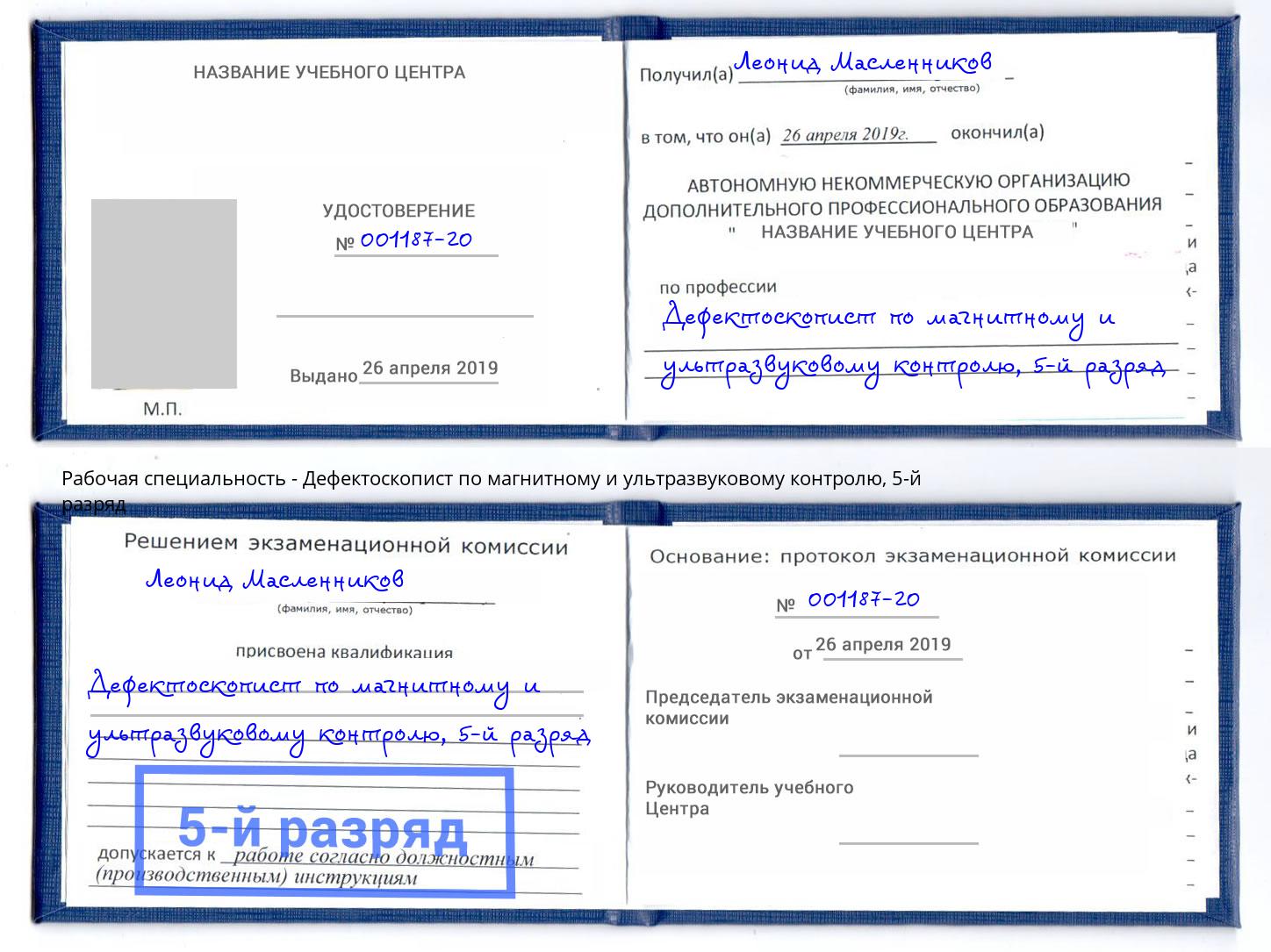 корочка 5-й разряд Дефектоскопист по магнитному и ультразвуковому контролю Каменск-Шахтинский