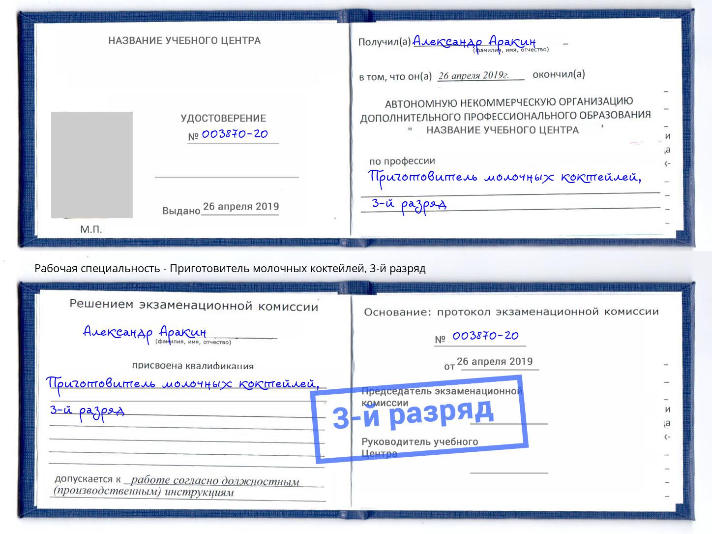 корочка 3-й разряд Приготовитель молочных коктейлей Каменск-Шахтинский