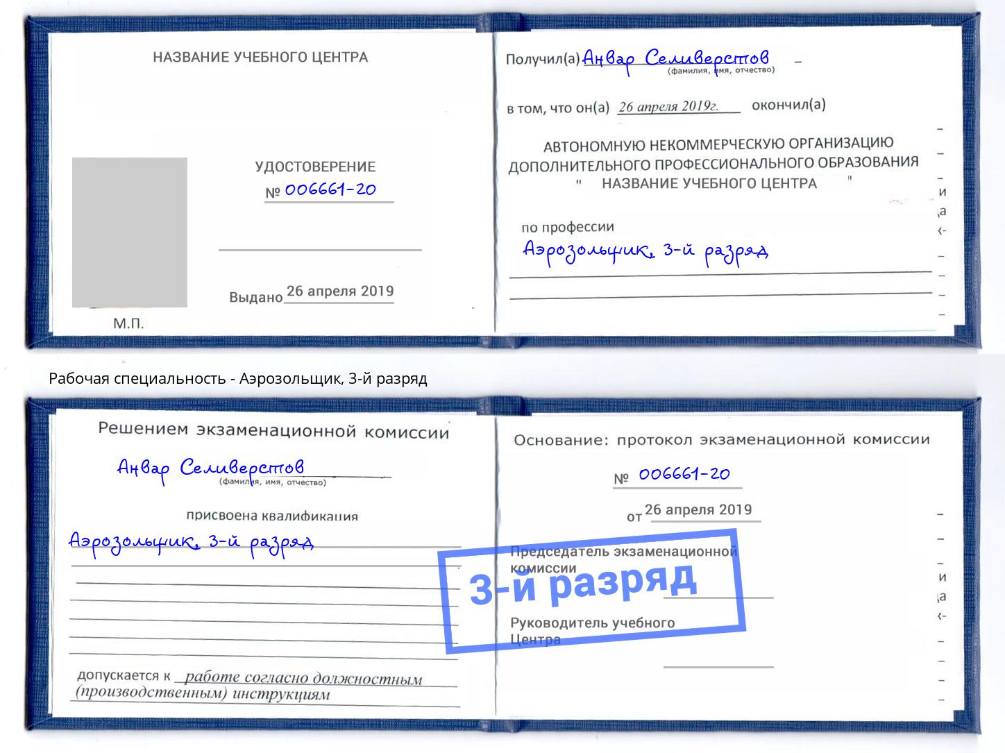 корочка 3-й разряд Аэрозольщик Каменск-Шахтинский