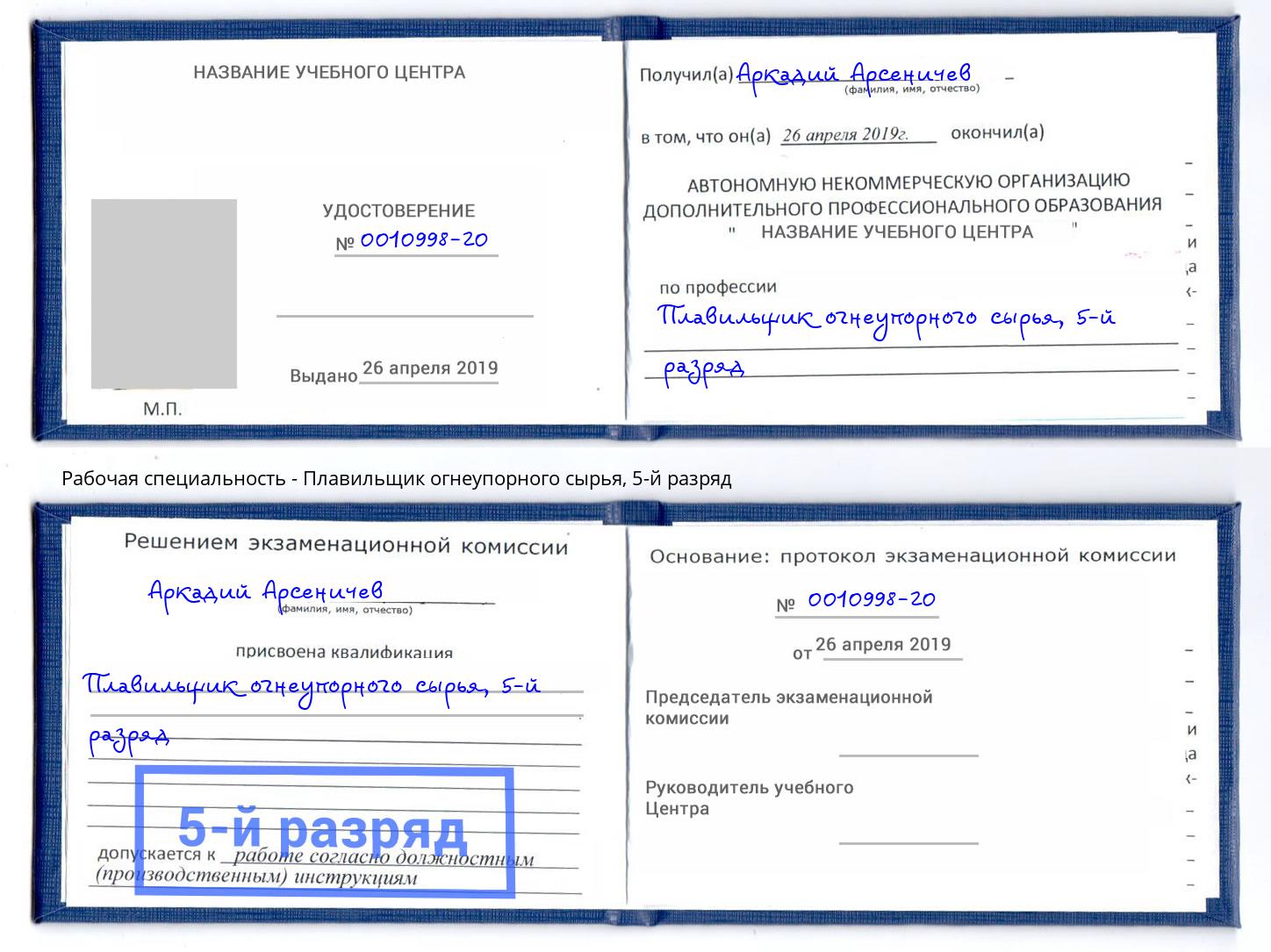 корочка 5-й разряд Плавильщик огнеупорного сырья Каменск-Шахтинский