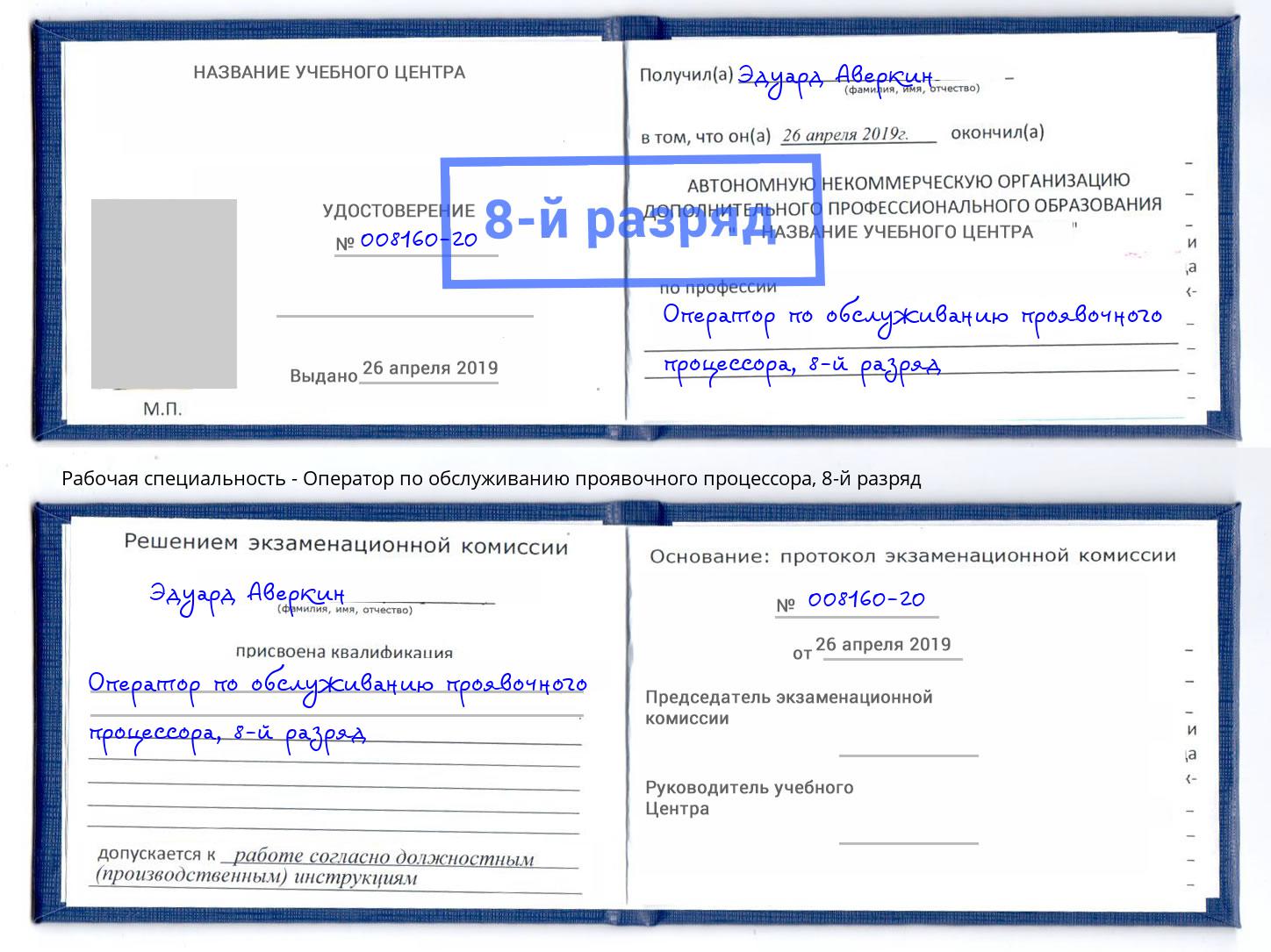 корочка 8-й разряд Оператор по обслуживанию проявочного процессора Каменск-Шахтинский