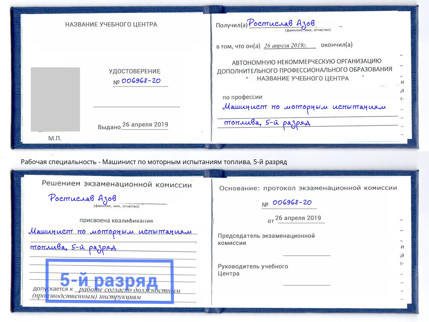 корочка 5-й разряд Машинист по моторным испытаниям топлива Каменск-Шахтинский