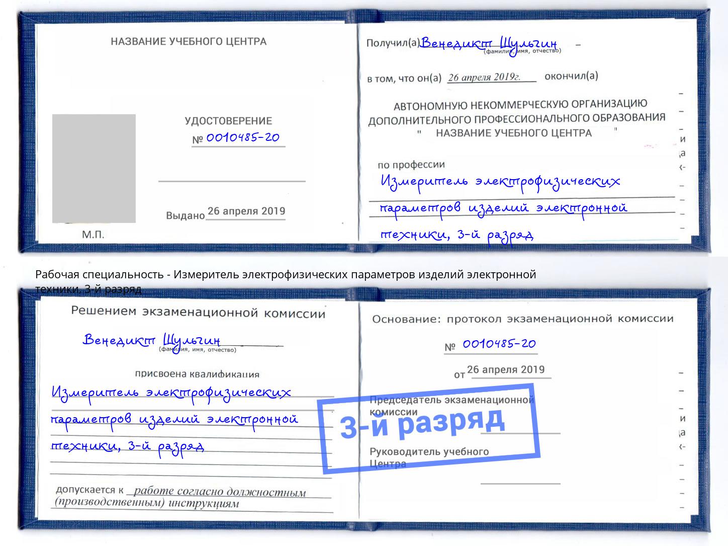 корочка 3-й разряд Измеритель электрофизических параметров изделий электронной техники Каменск-Шахтинский