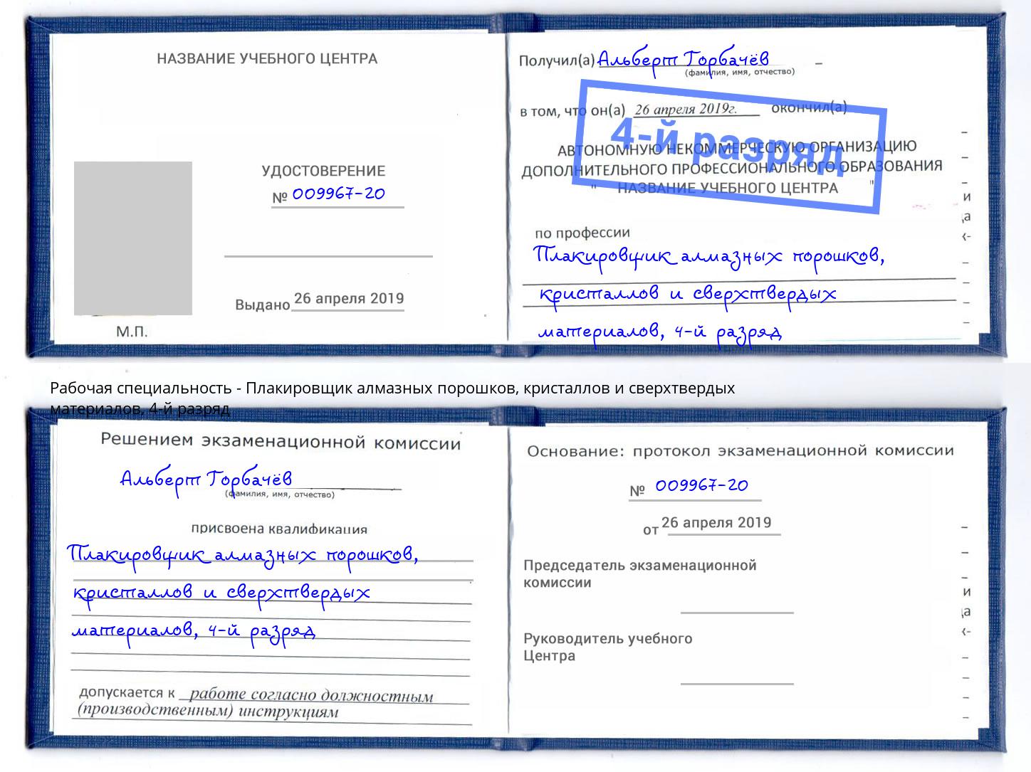 корочка 4-й разряд Плакировщик алмазных порошков, кристаллов и сверхтвердых материалов Каменск-Шахтинский