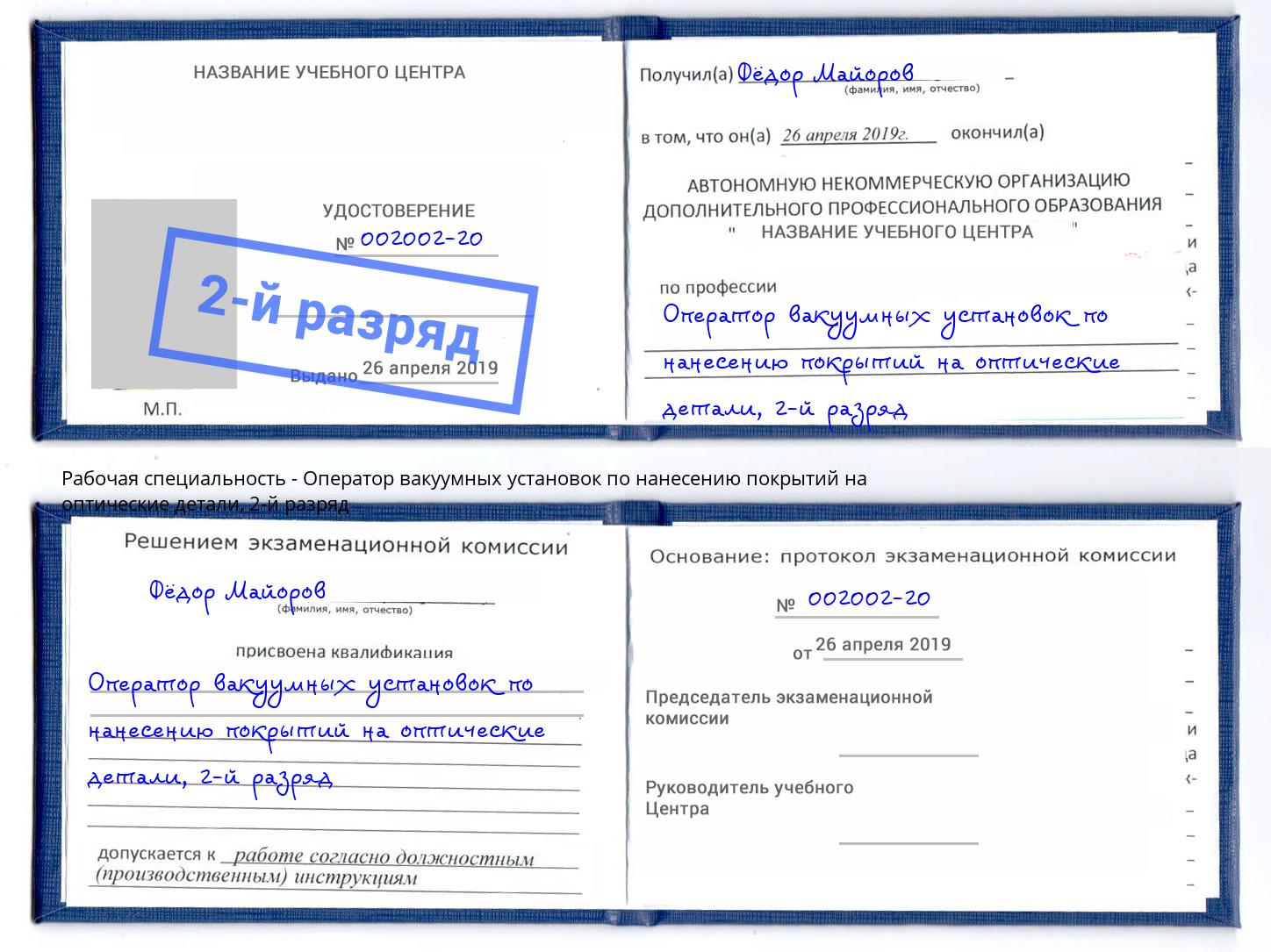 корочка 2-й разряд Оператор вакуумных установок по нанесению покрытий на оптические детали Каменск-Шахтинский