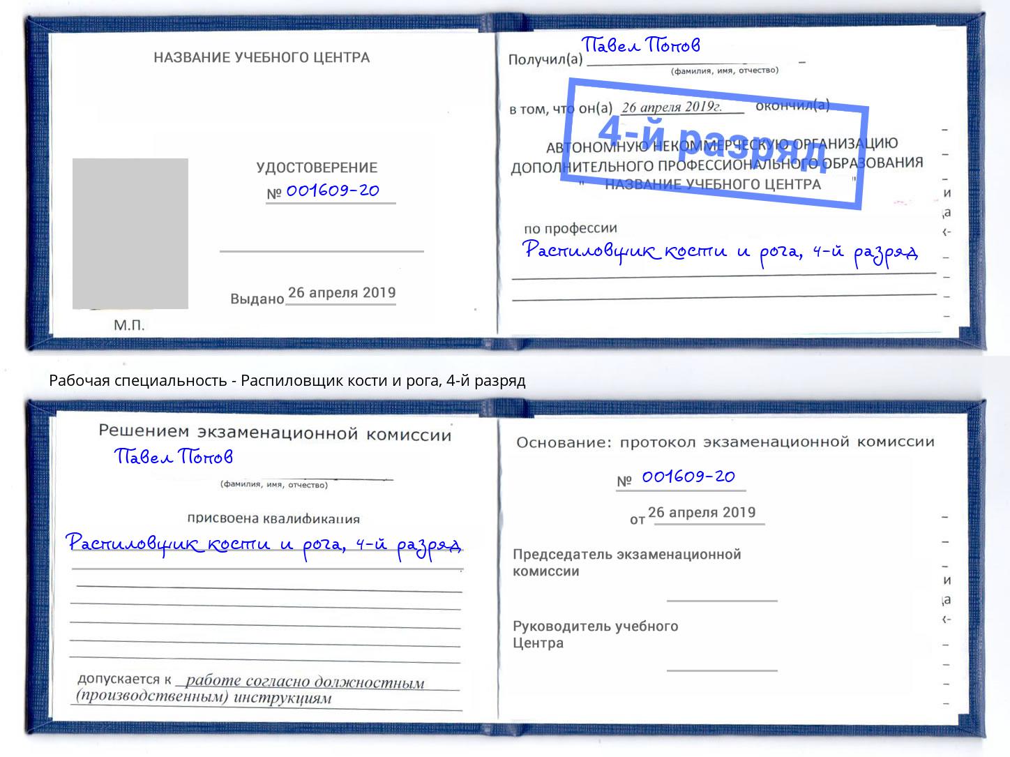 корочка 4-й разряд Распиловщик кости и рога Каменск-Шахтинский