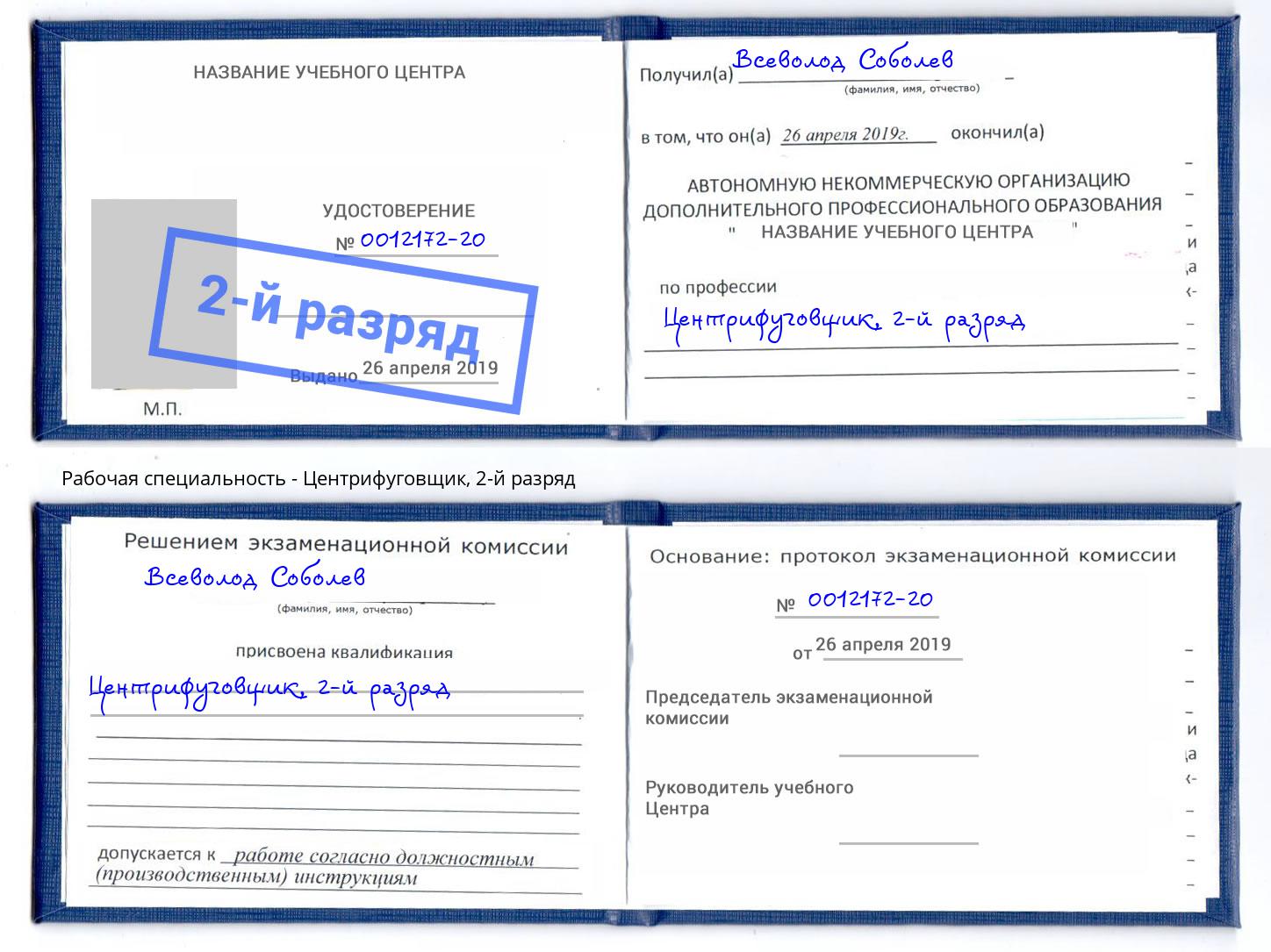 корочка 2-й разряд Центрифуговщик Каменск-Шахтинский