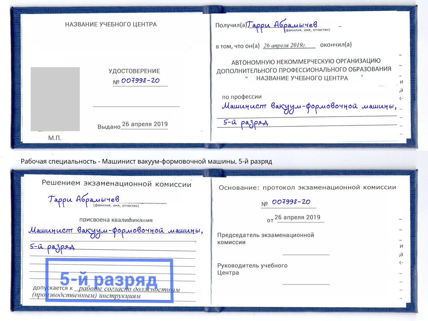 корочка 5-й разряд Машинист вакуум-формовочной машины Каменск-Шахтинский