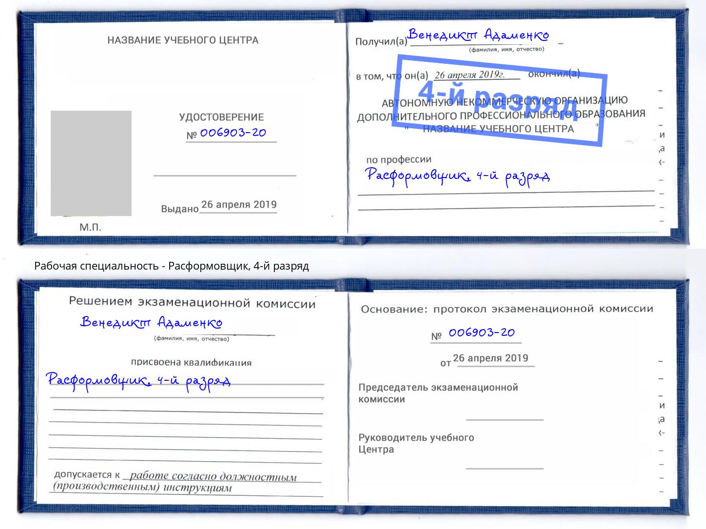 корочка 4-й разряд Расформовщик Каменск-Шахтинский