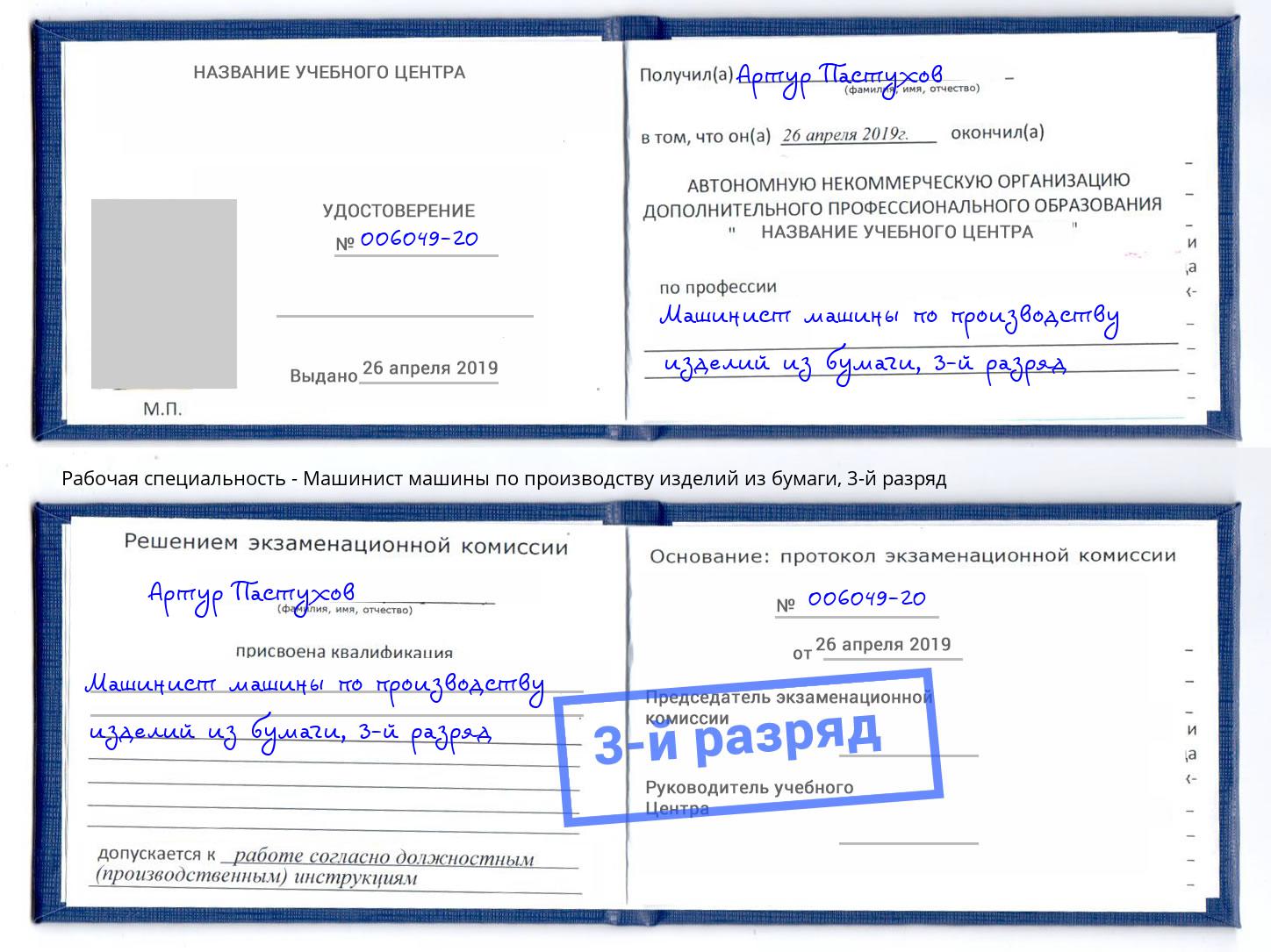корочка 3-й разряд Машинист машины по производству изделий из бумаги Каменск-Шахтинский