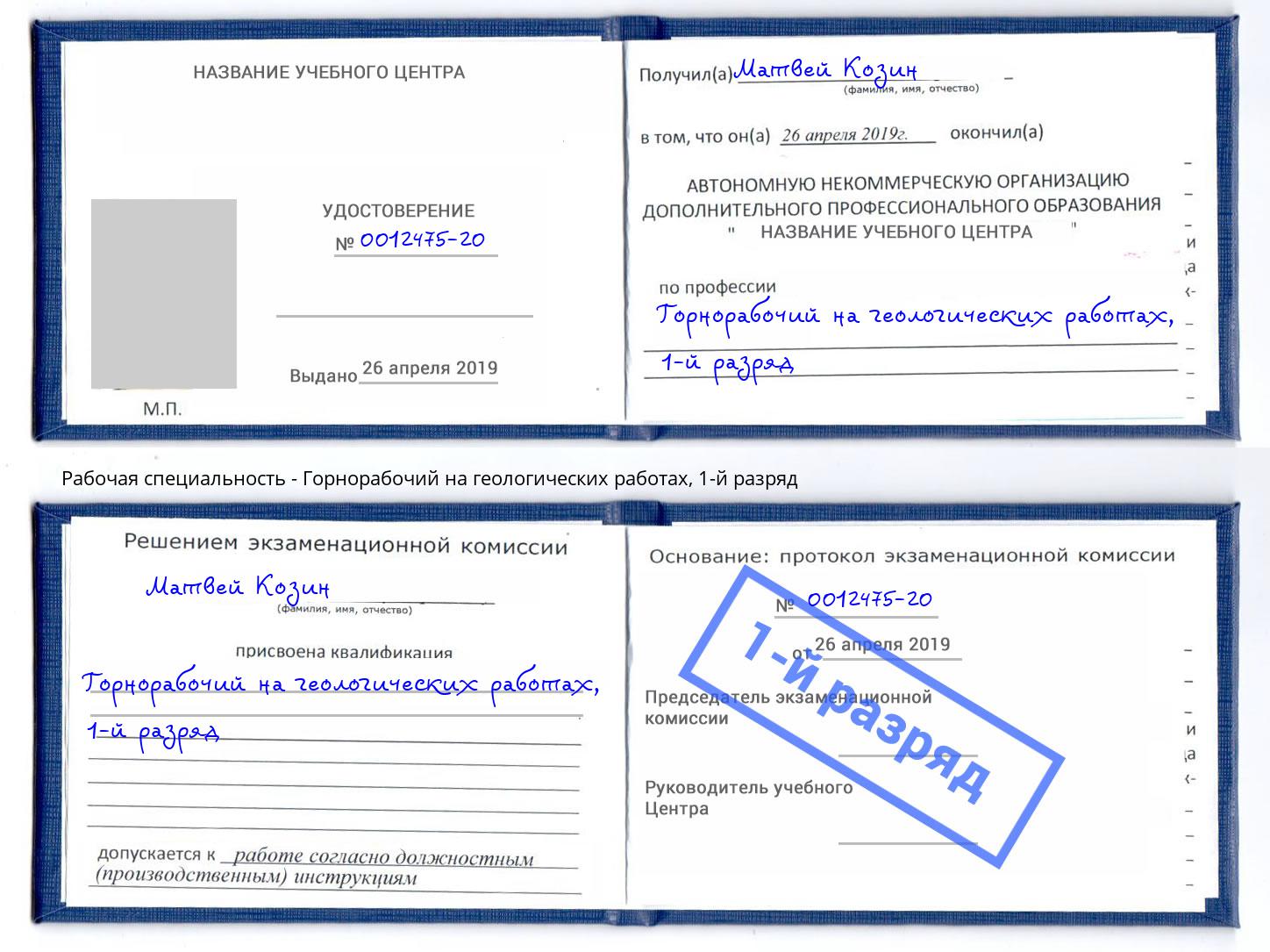 корочка 1-й разряд Горнорабочий на геологических работах Каменск-Шахтинский