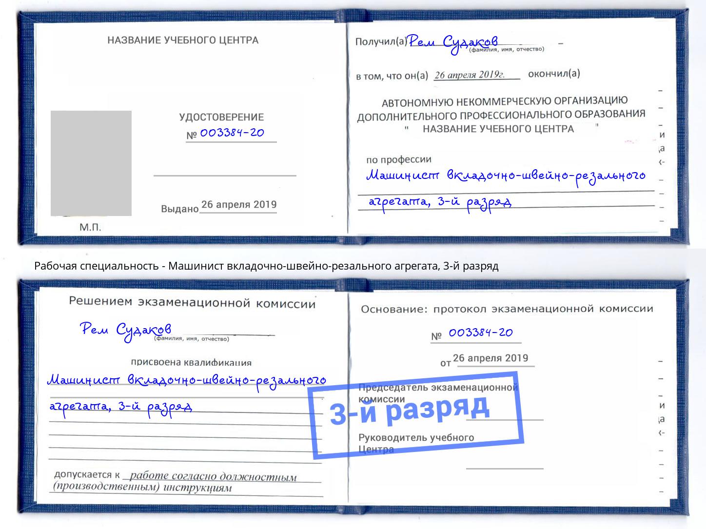 корочка 3-й разряд Машинист вкладочно-швейно-резального агрегата Каменск-Шахтинский
