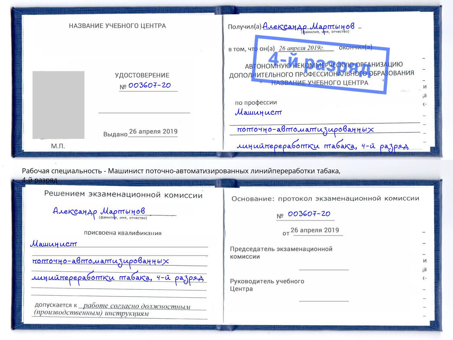 корочка 4-й разряд Машинист поточно-автоматизированных линийпереработки табака Каменск-Шахтинский