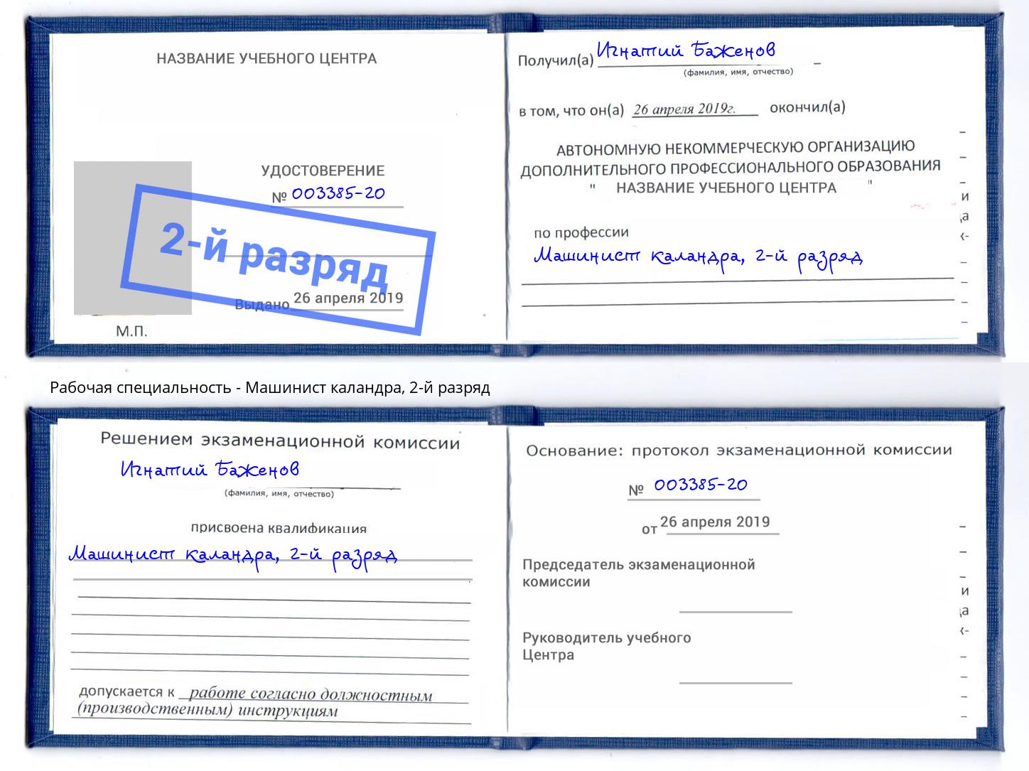 корочка 2-й разряд Машинист каландра Каменск-Шахтинский